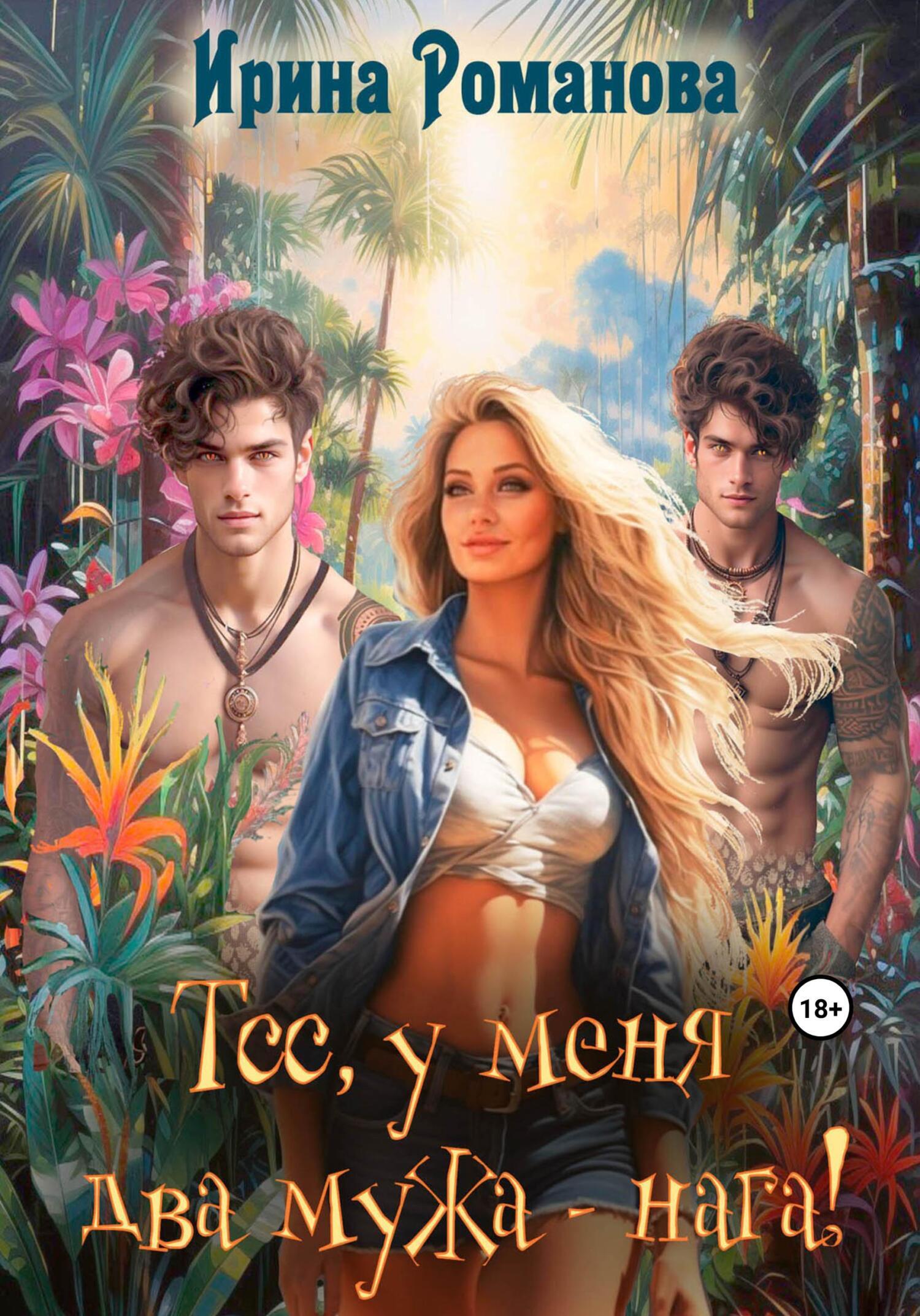 Обложка книги «Тсс, у меня два мужа – нага!»