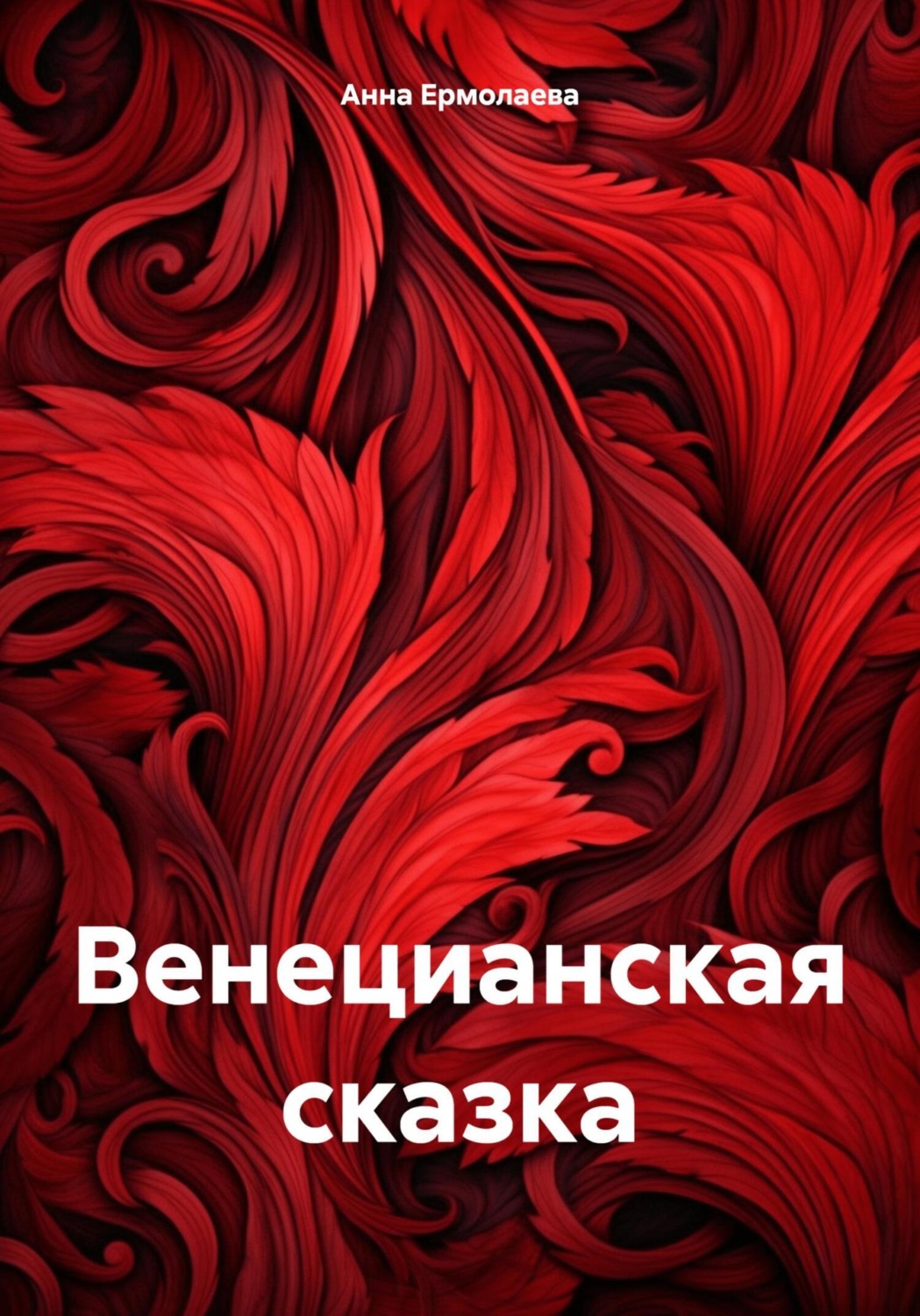 Обложка книги «Венецианская сказка»