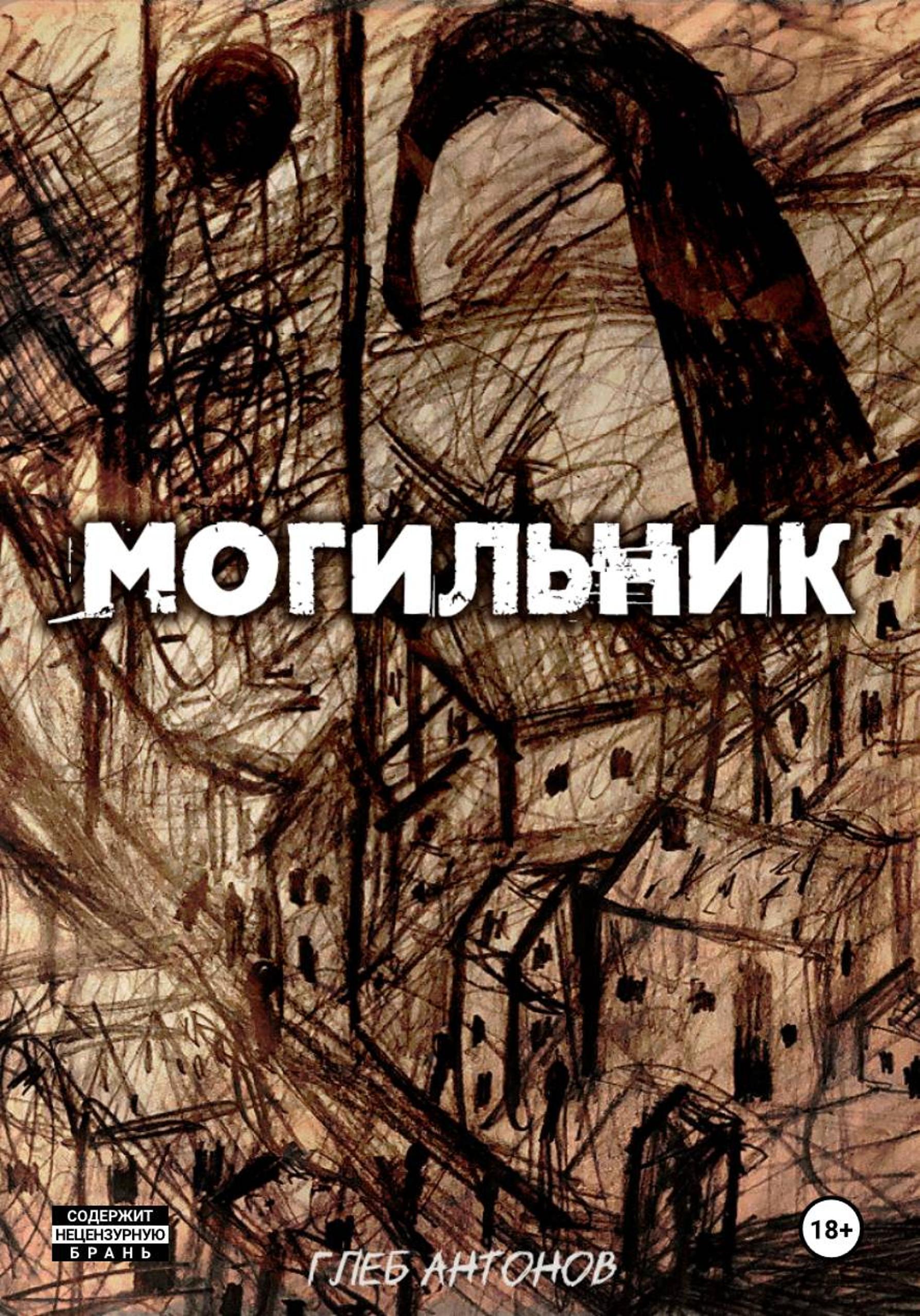 Обложка книги «Могильник. Жизнь 1: Коробейник»
