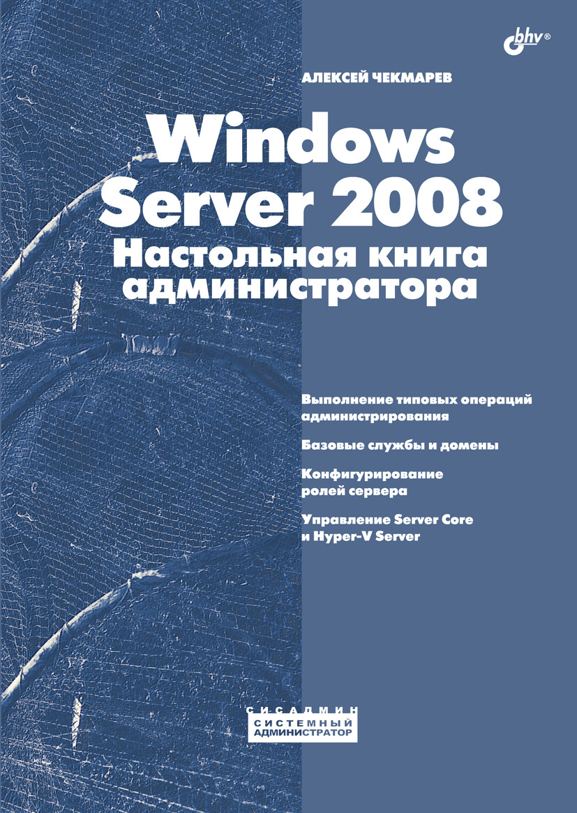 Обложка книги «Windows Server 2008. Настольная книга администратора»