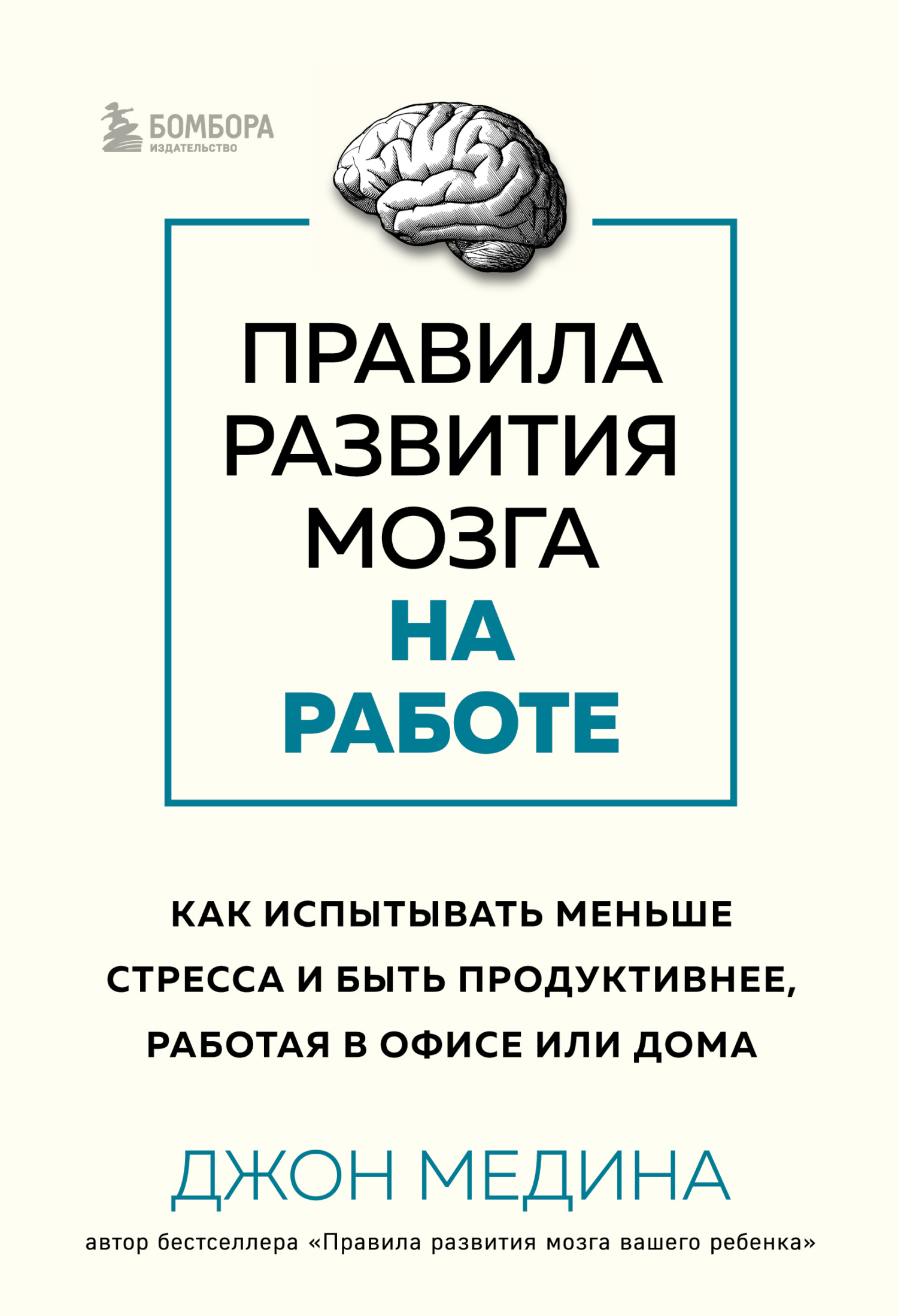 Обложка книги «Правила развития мозга на работе. Как испытывать меньше стресса и быть продуктивнее, работая в офисе или дома»