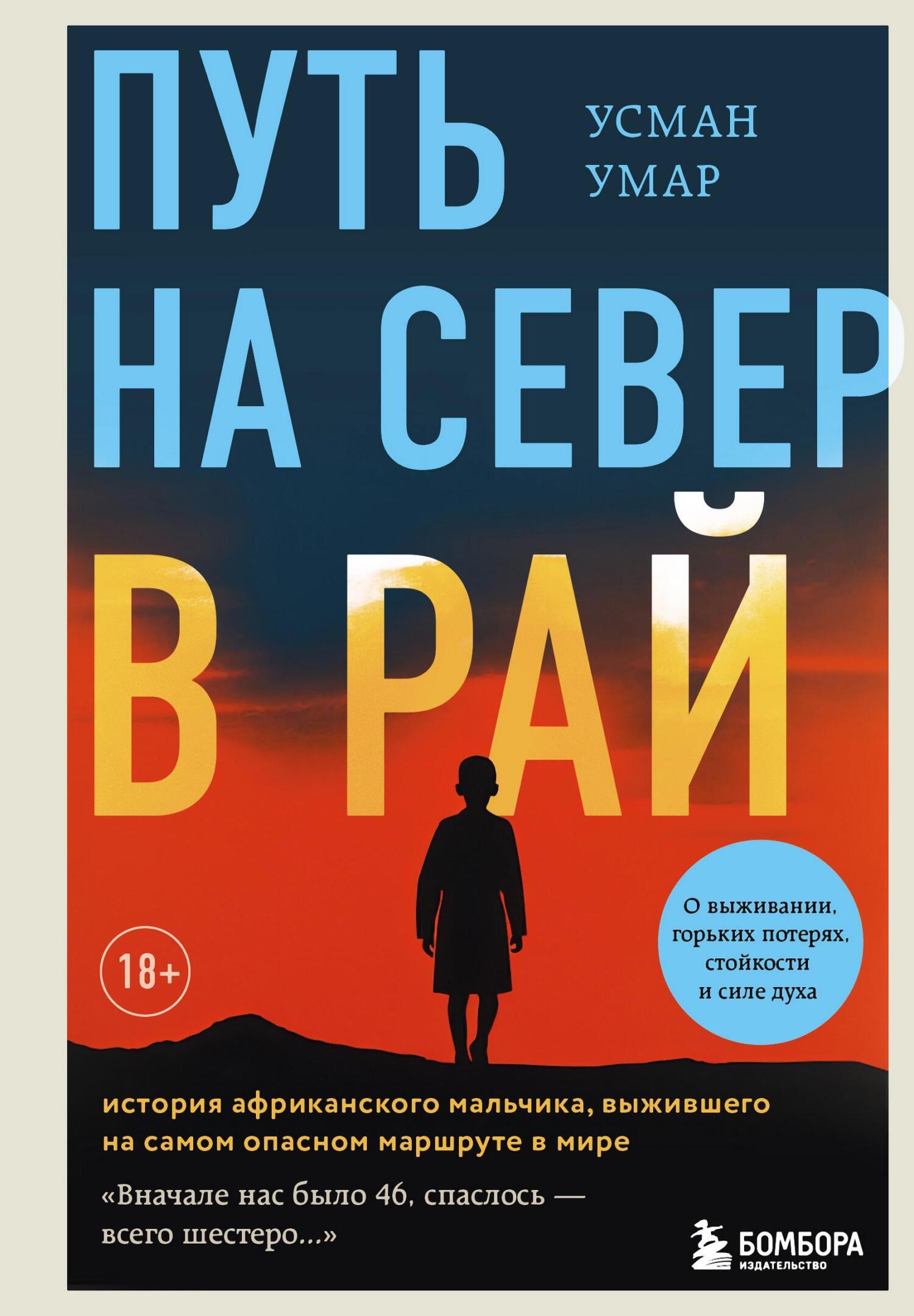Обложка книги «Путь на север в рай. История африканского мальчика, выжившего на самом опасном маршруте в мире»