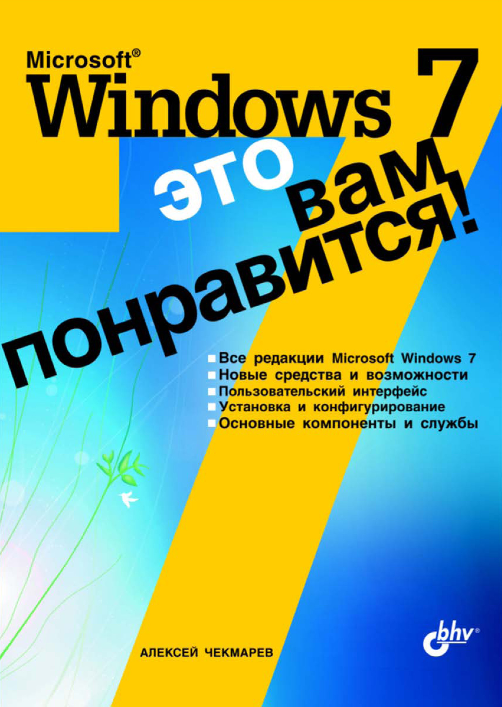 Обложка книги «Microsoft Windows 7 – это вам понравится!»