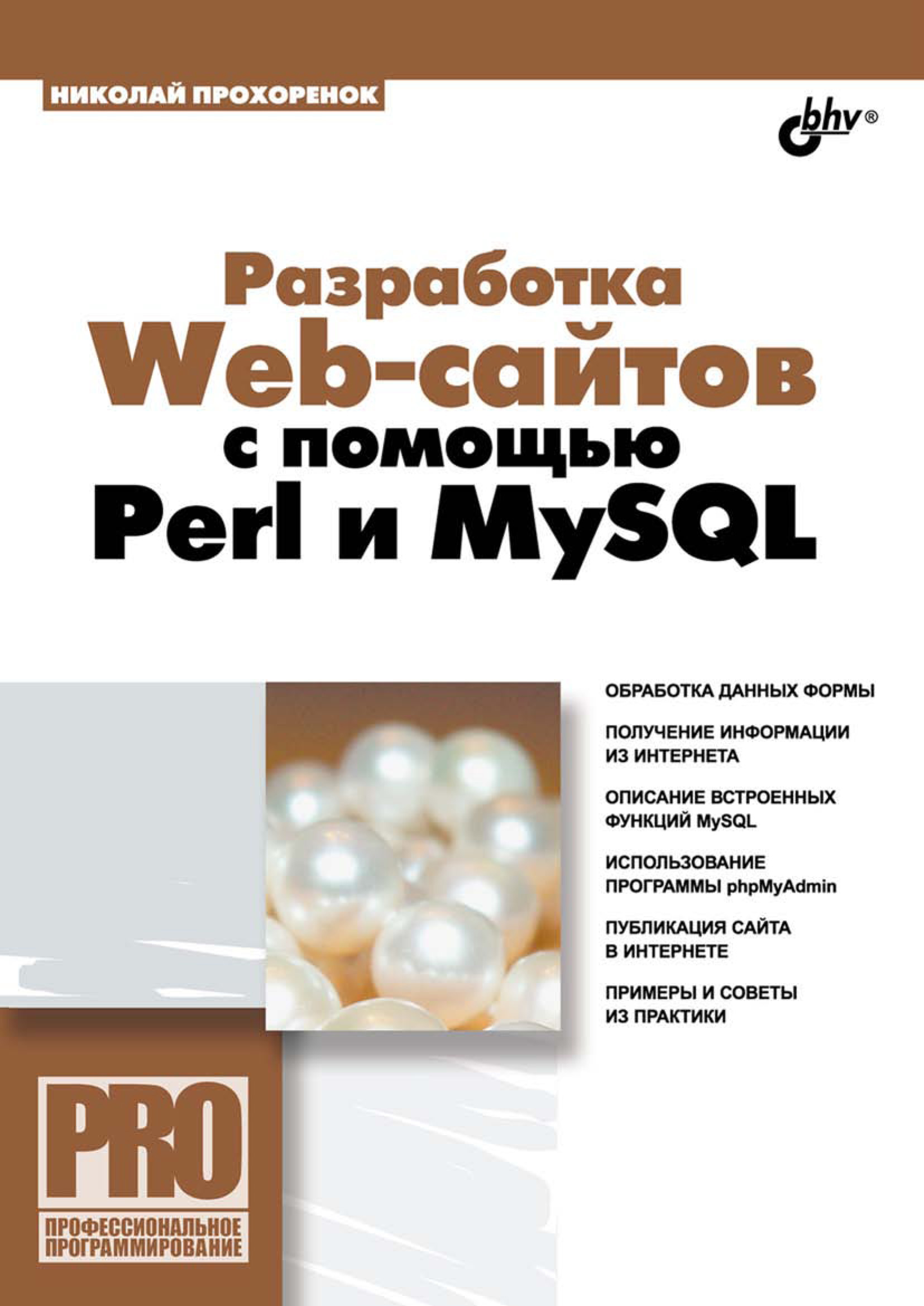 Обложка книги «Разработка Web-сайтов с помощью Perl и MySQL»