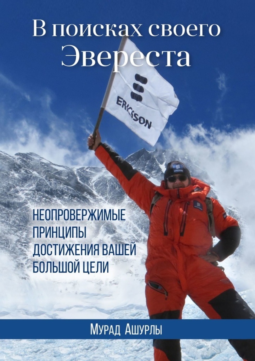 Обложка книги «В поисках своего Эвереста. Неопровержимые принципы достижения вашей большой цели»