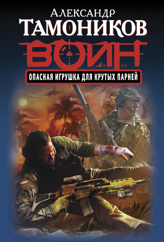 Обложка книги «Опасная игрушка для крутых парней»