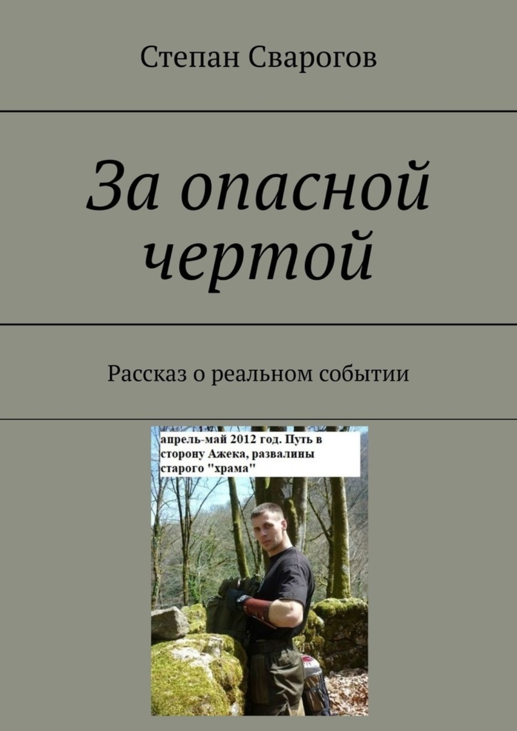Обложка книги «За опасной чертой. Рассказ о реальном событии»