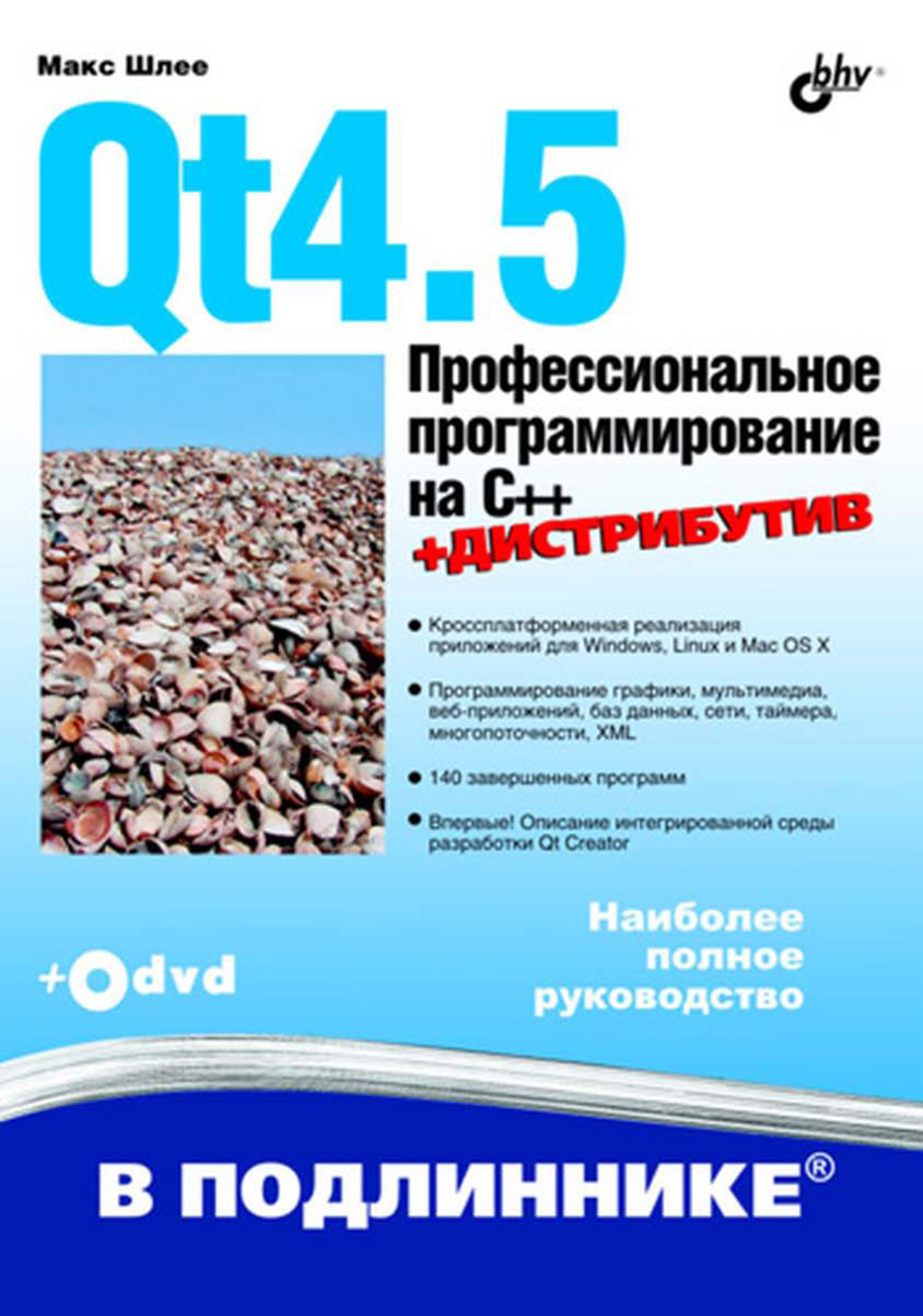 Обложка книги «Qt4.5. Профессиональное программирование на C++»
