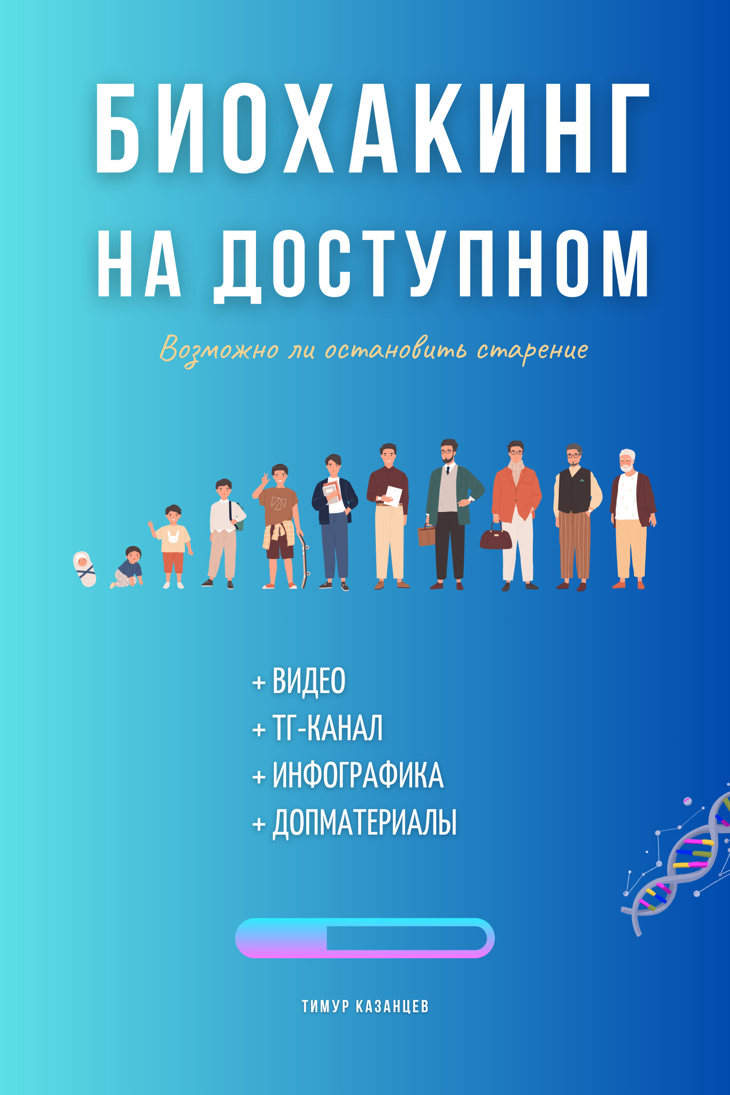 Обложка книги «Биохакинг на доступном»