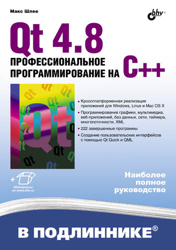 Обложка книги «Qt 4.8. Профессиональное программирование на C++»