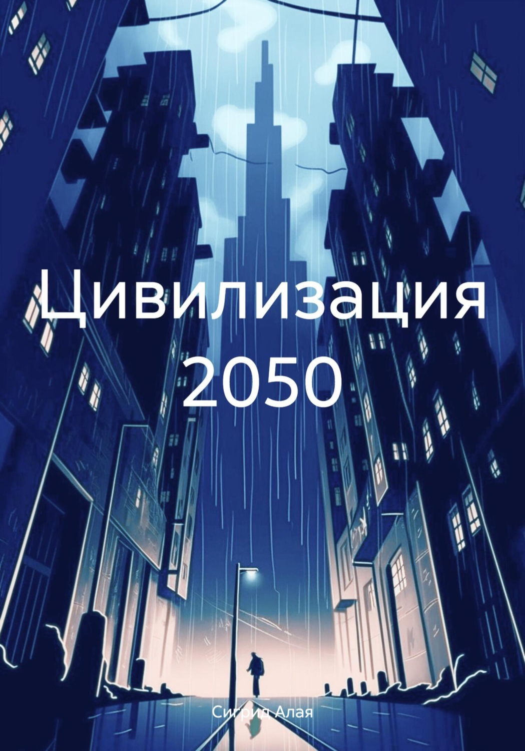 Обложка книги «Цивилизация 2050»