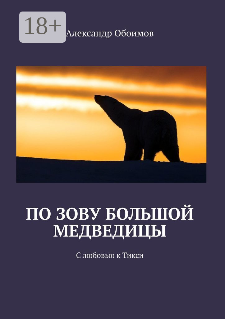 Обложка книги «По зову Большой Медведицы. С любовью к Тикси»