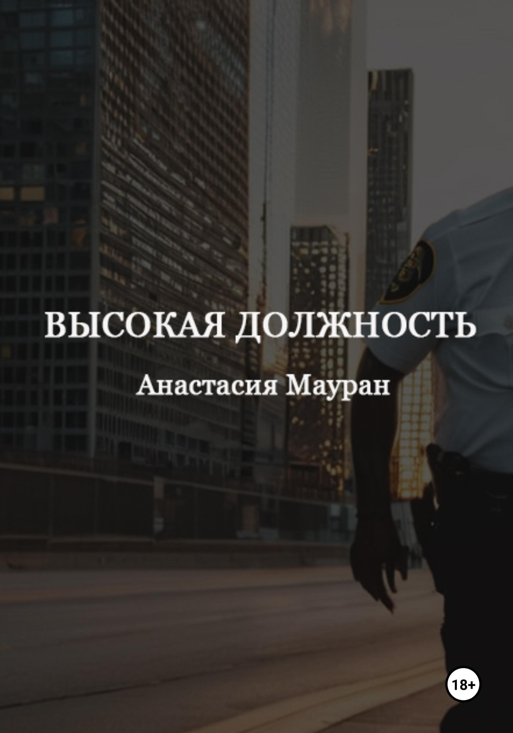 Обложка книги «Высокая должность»