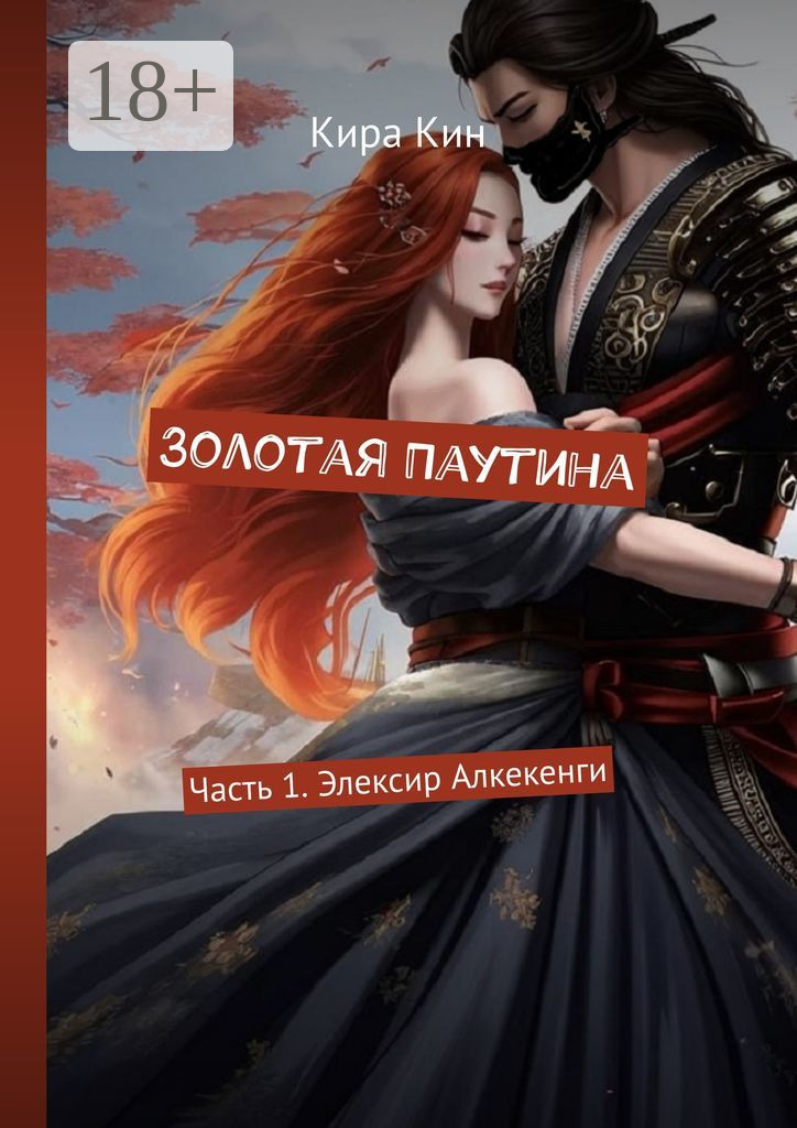 Обложка книги «Золотая Паутина. Часть 1. Элексир Алкекенги»