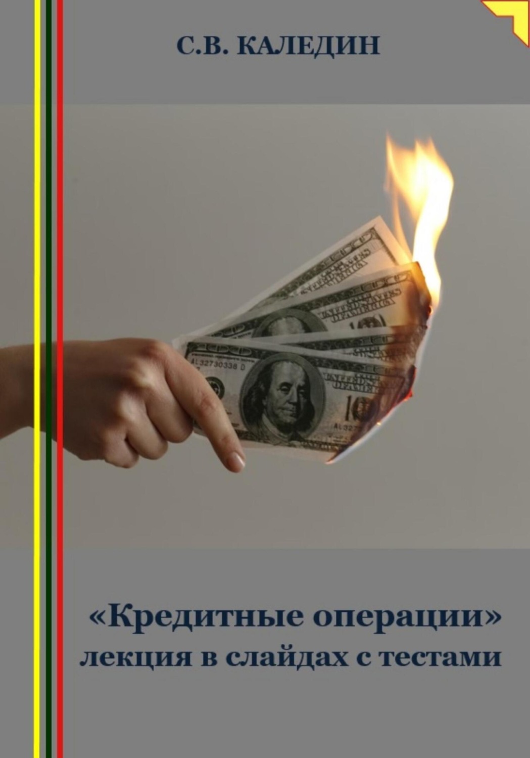 Обложка книги ««Кредитные операции» лекция в слайдах с тестами»