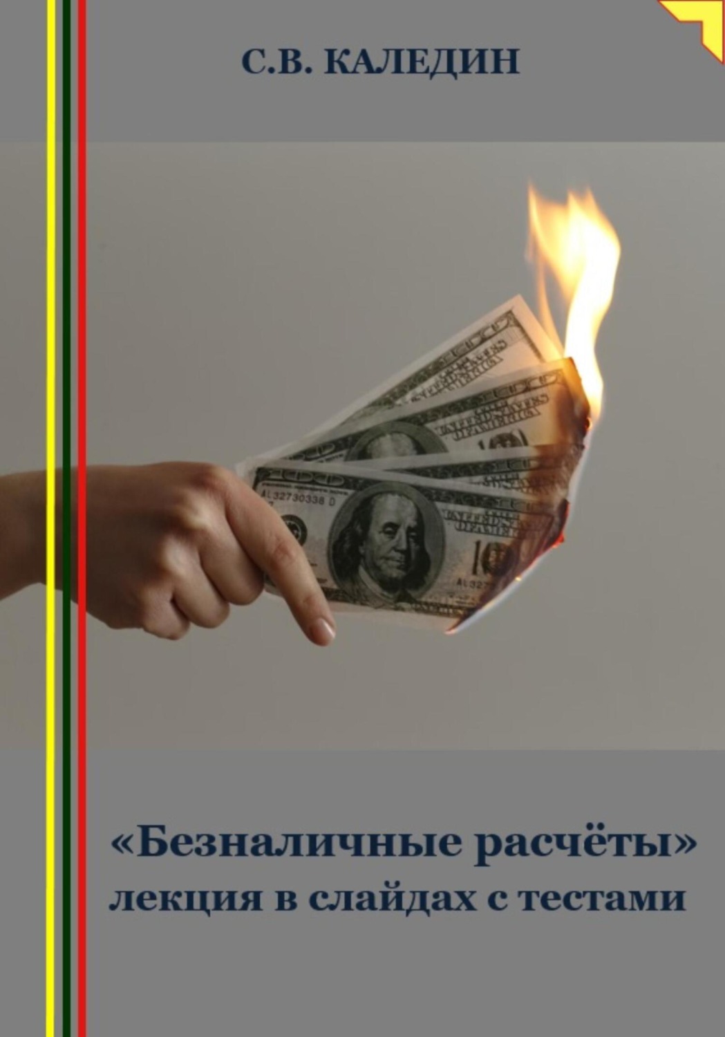 Обложка книги ««Безналичные расчёты» лекция в слайдах с тестами»