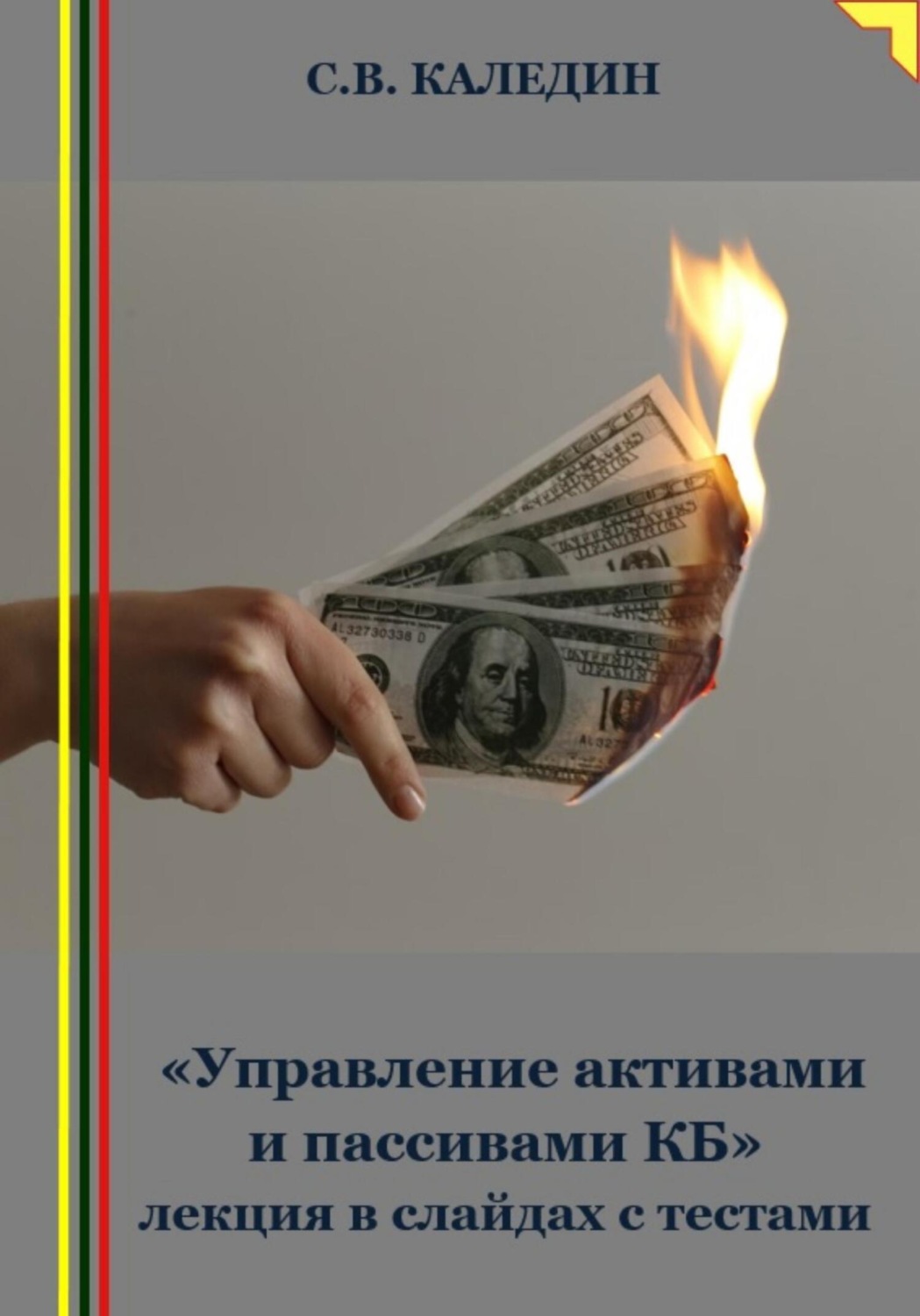 Обложка книги ««Управление активами и пассивами КБ» лекция в слайдах с тестами»