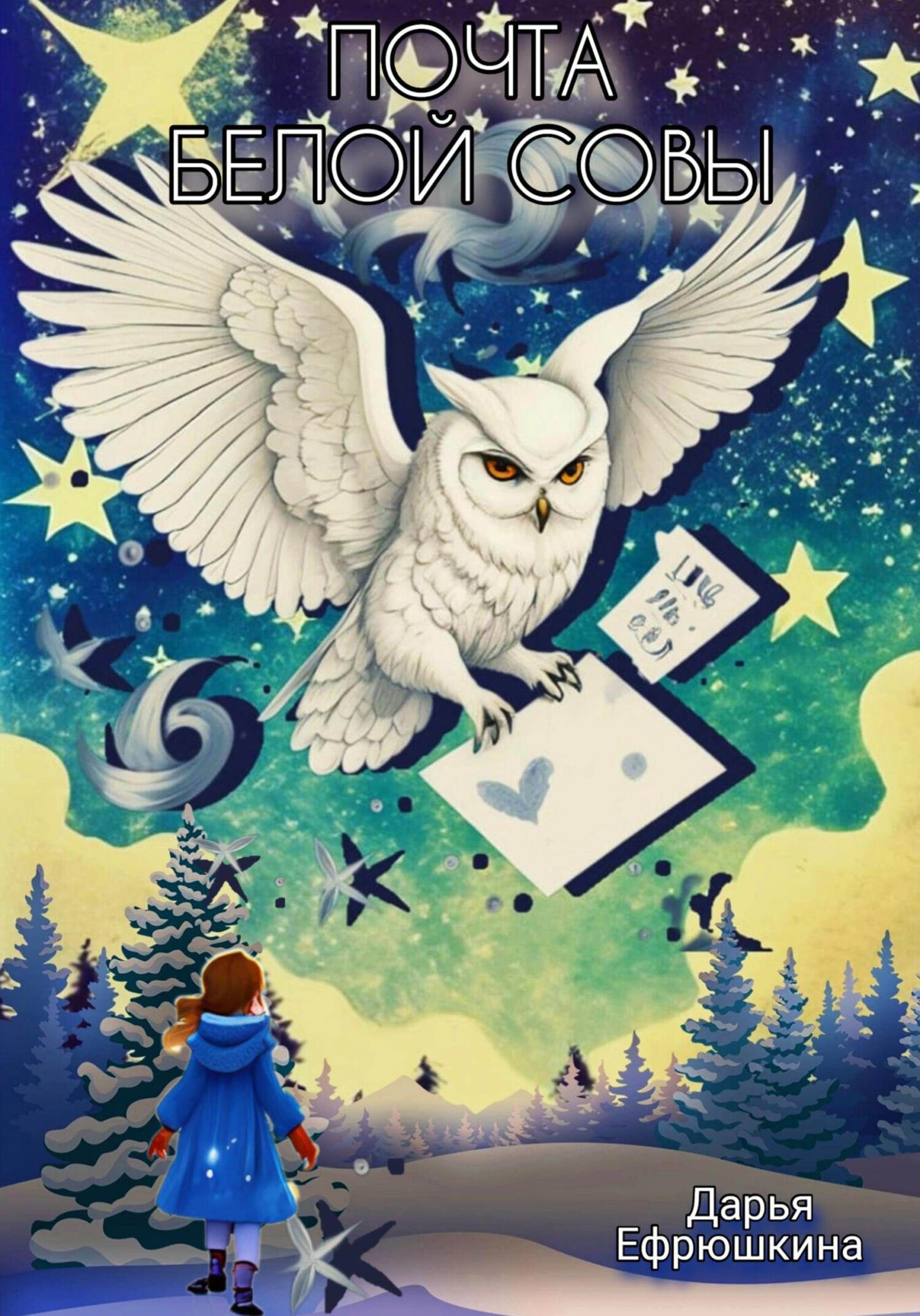 Обложка книги «Почта Белой Совы»