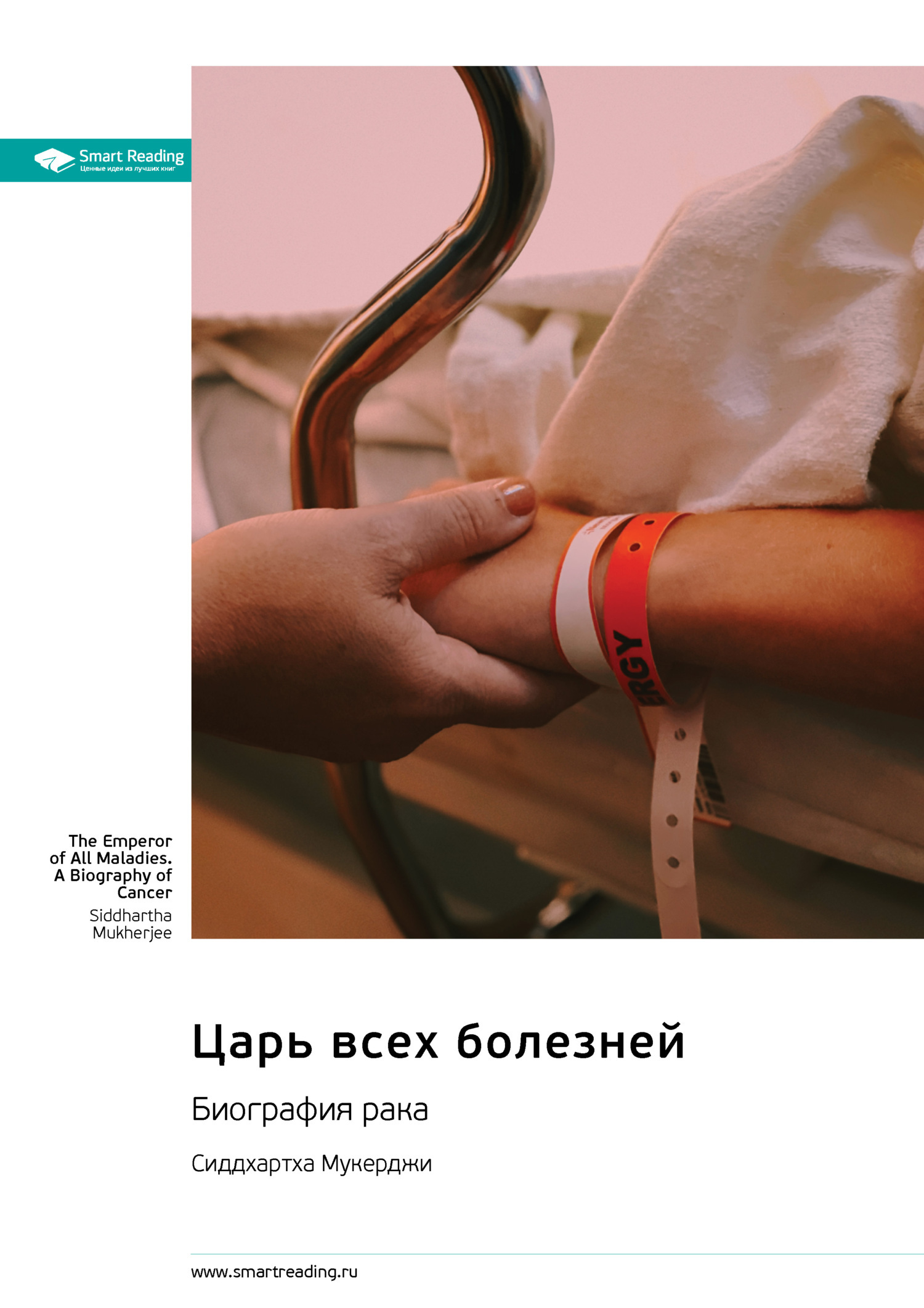 Обложка книги «Царь всех болезней. Биография рака. Сиддхартха Мукерджи. Саммари»
