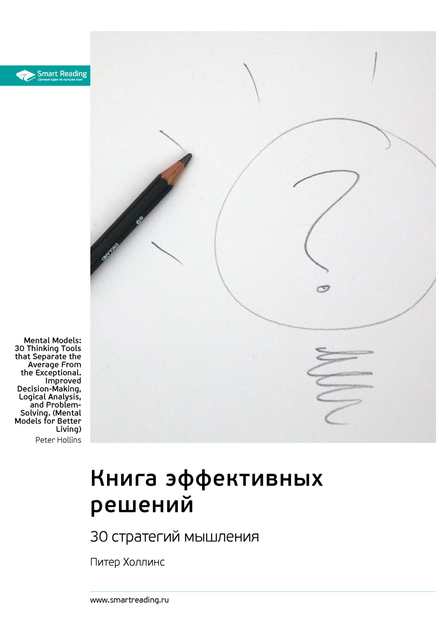 Обложка книги «Книга эффективных решений: 30 стратегий мышления. Питер Холлинс. Саммари»