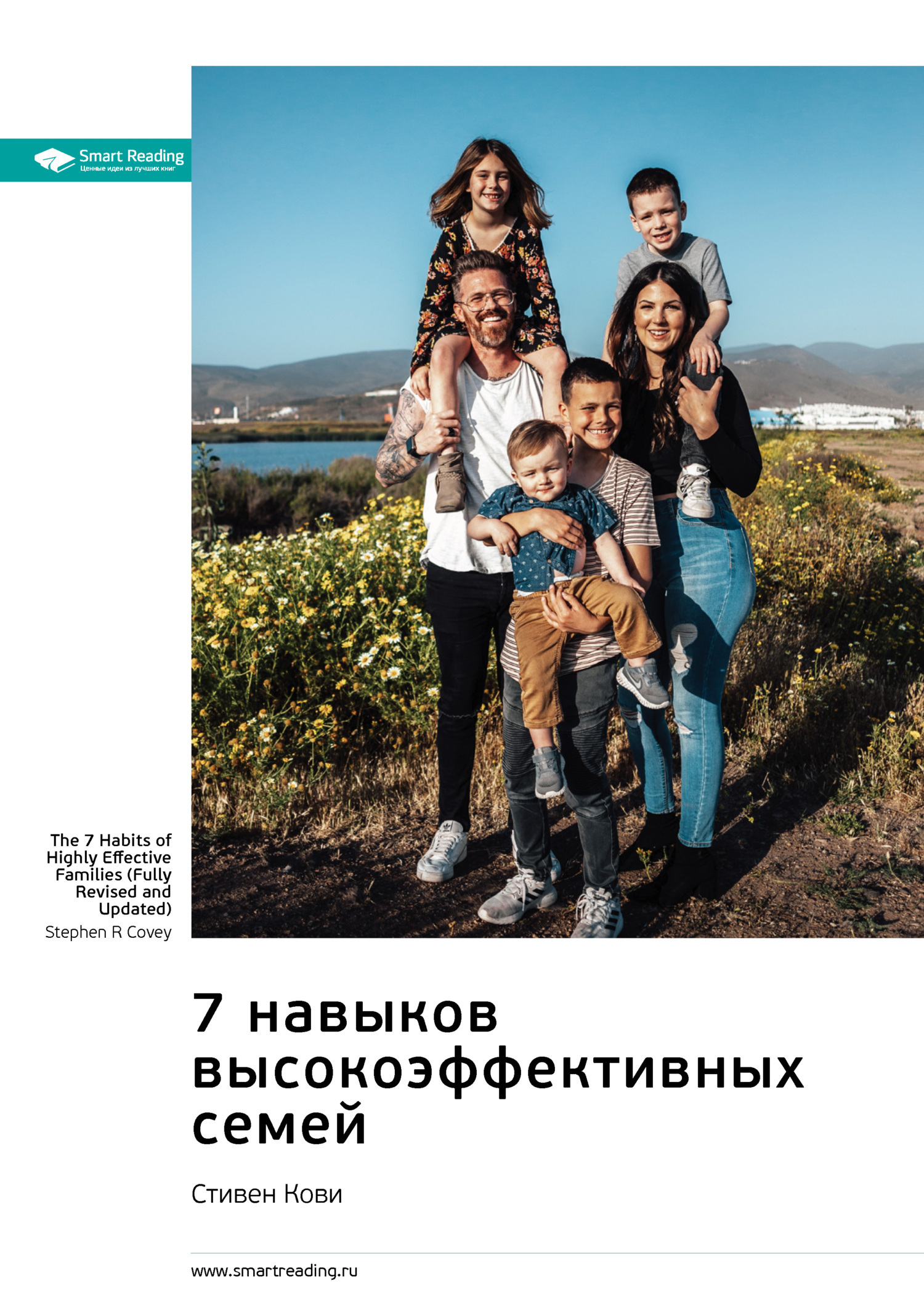 Обложка книги «7 навыков высокоэффективных семей. Стивен Кови. Саммари»