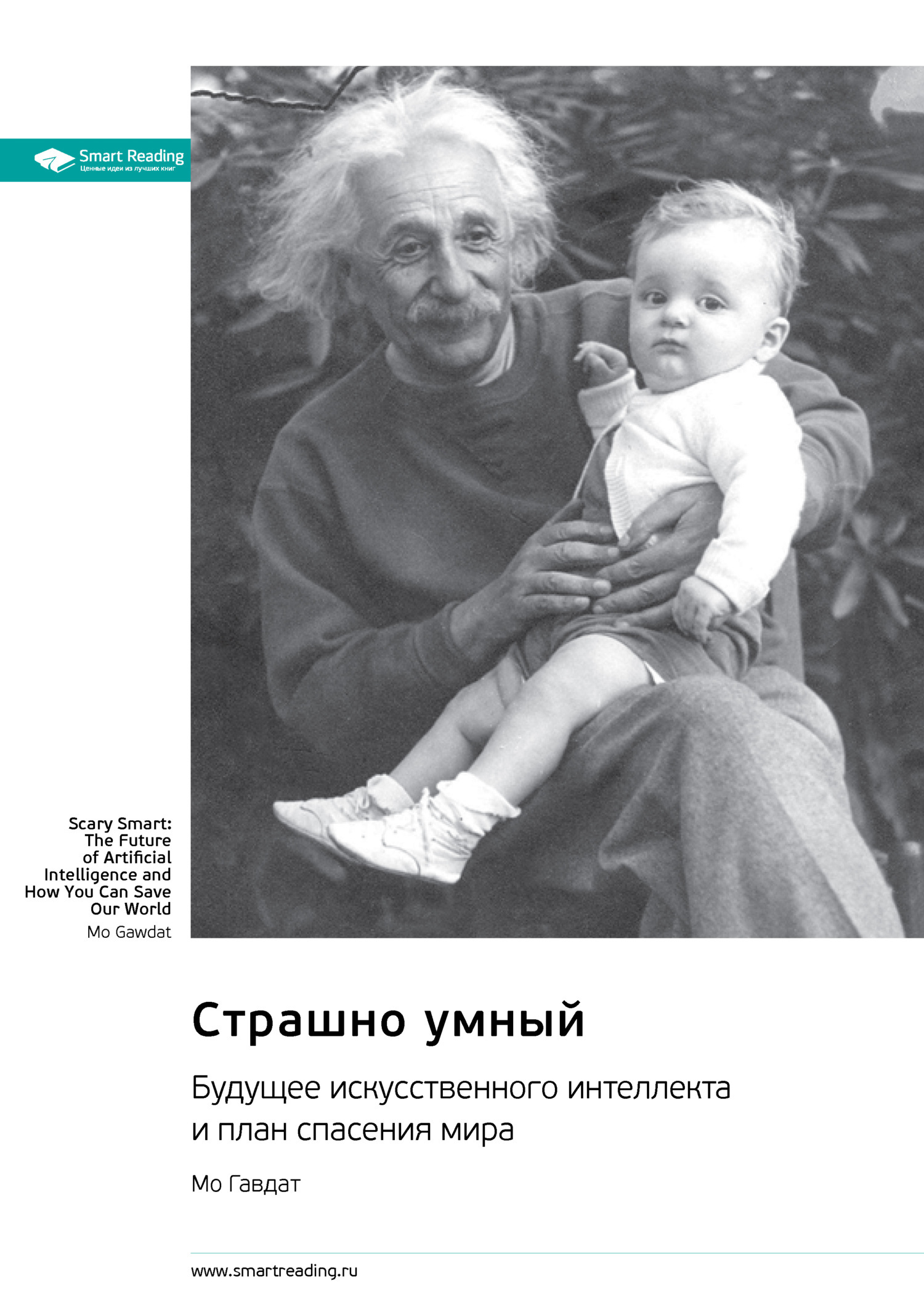 Обложка книги «Страшно умный. Будущее искусственного интеллекта и план спасения мира. Мо Гавдат. Саммари»