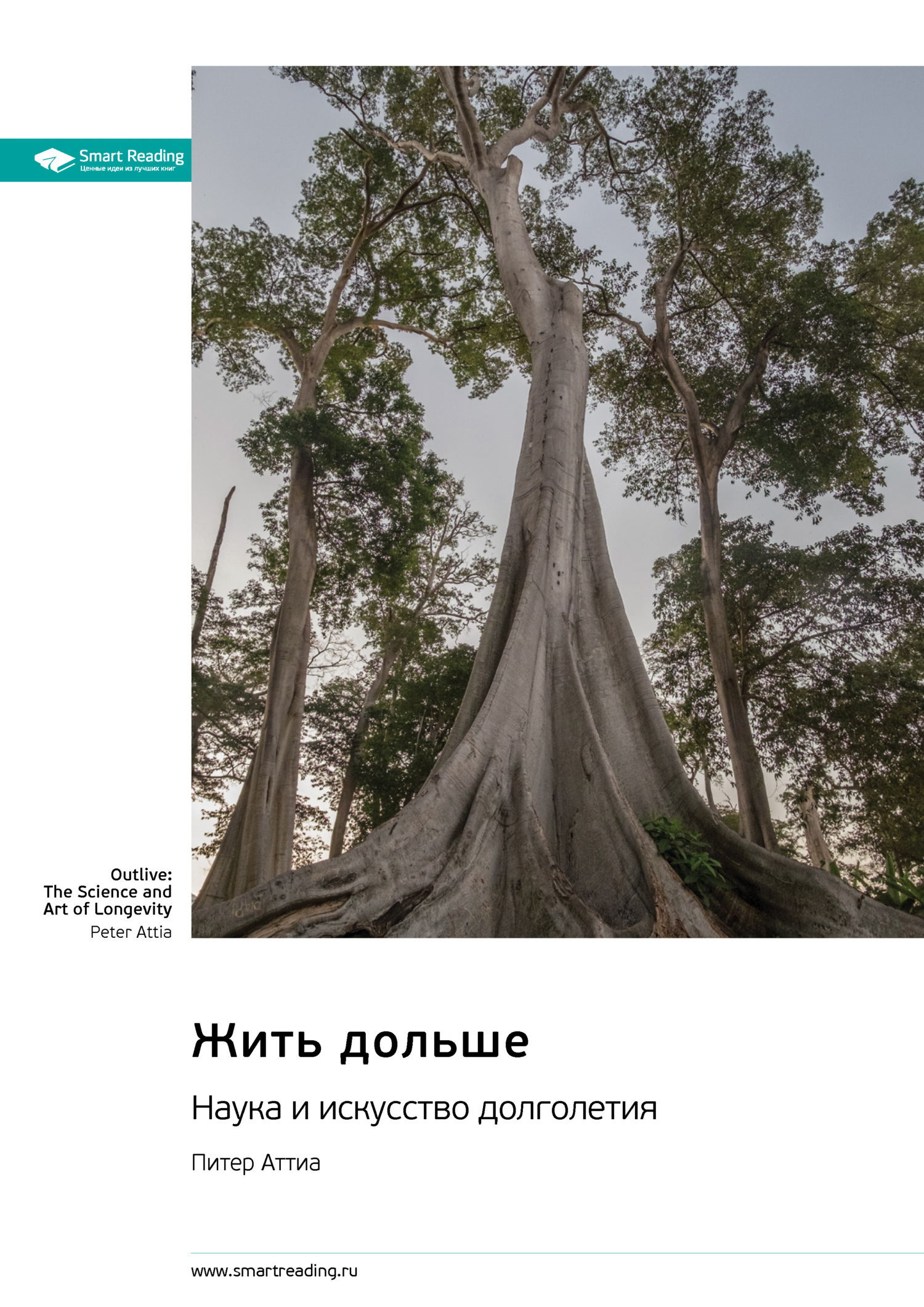 Обложка книги «Жить дольше. Наука и искусство долголетия. Питер Аттиа. Саммари»