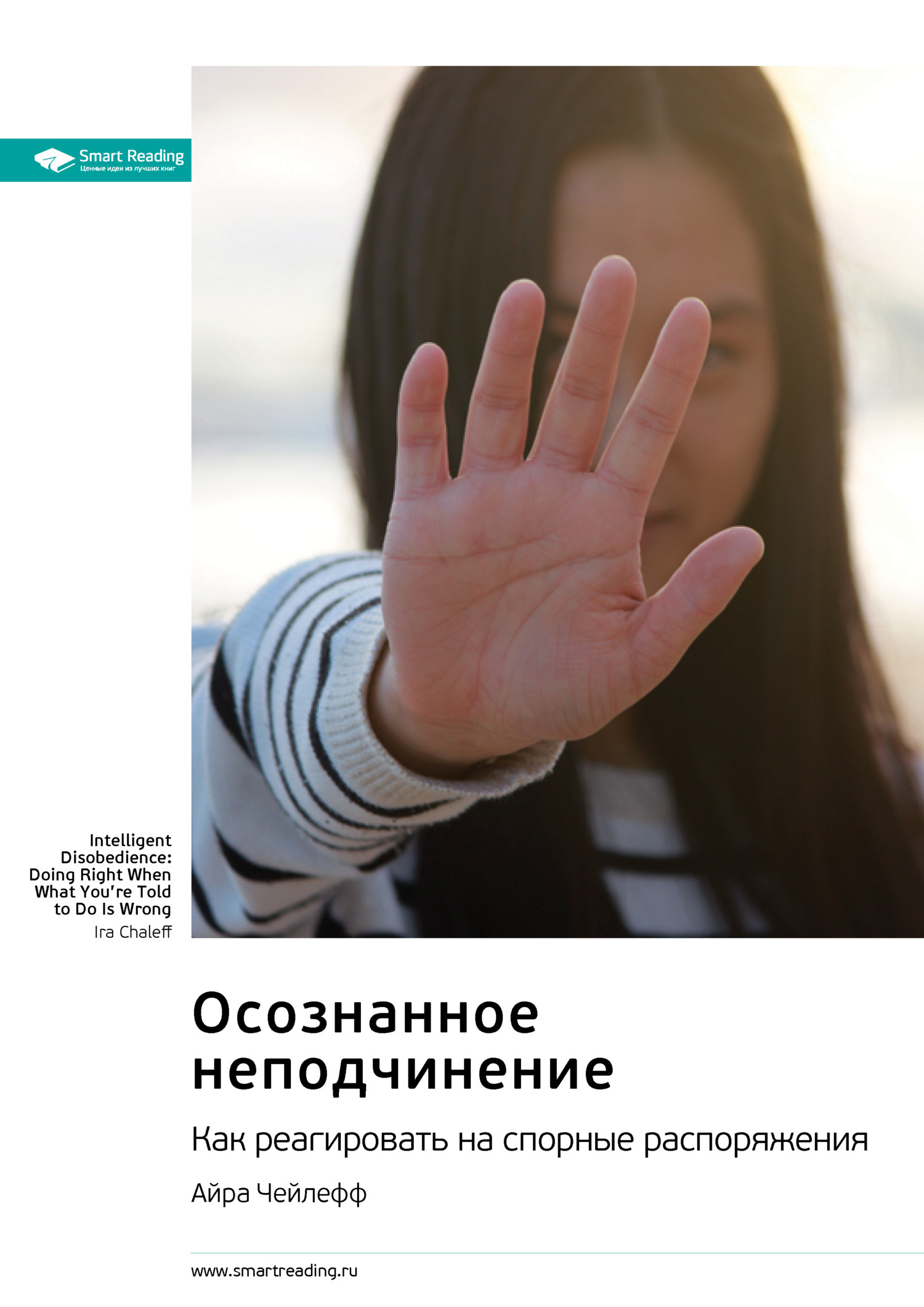 Обложка книги «Осознанное неподчинение. Как реагировать на спорные распоряжения. Айра Чейлефф. Саммари»