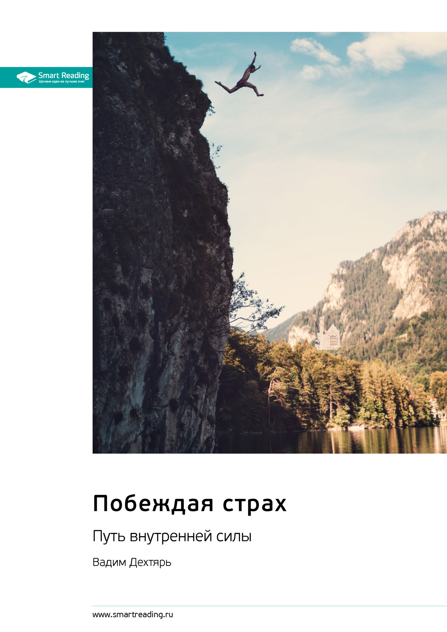 Обложка книги «Побеждая страх. Путь внутренней силы. Вадим Дехтярь. Саммари»