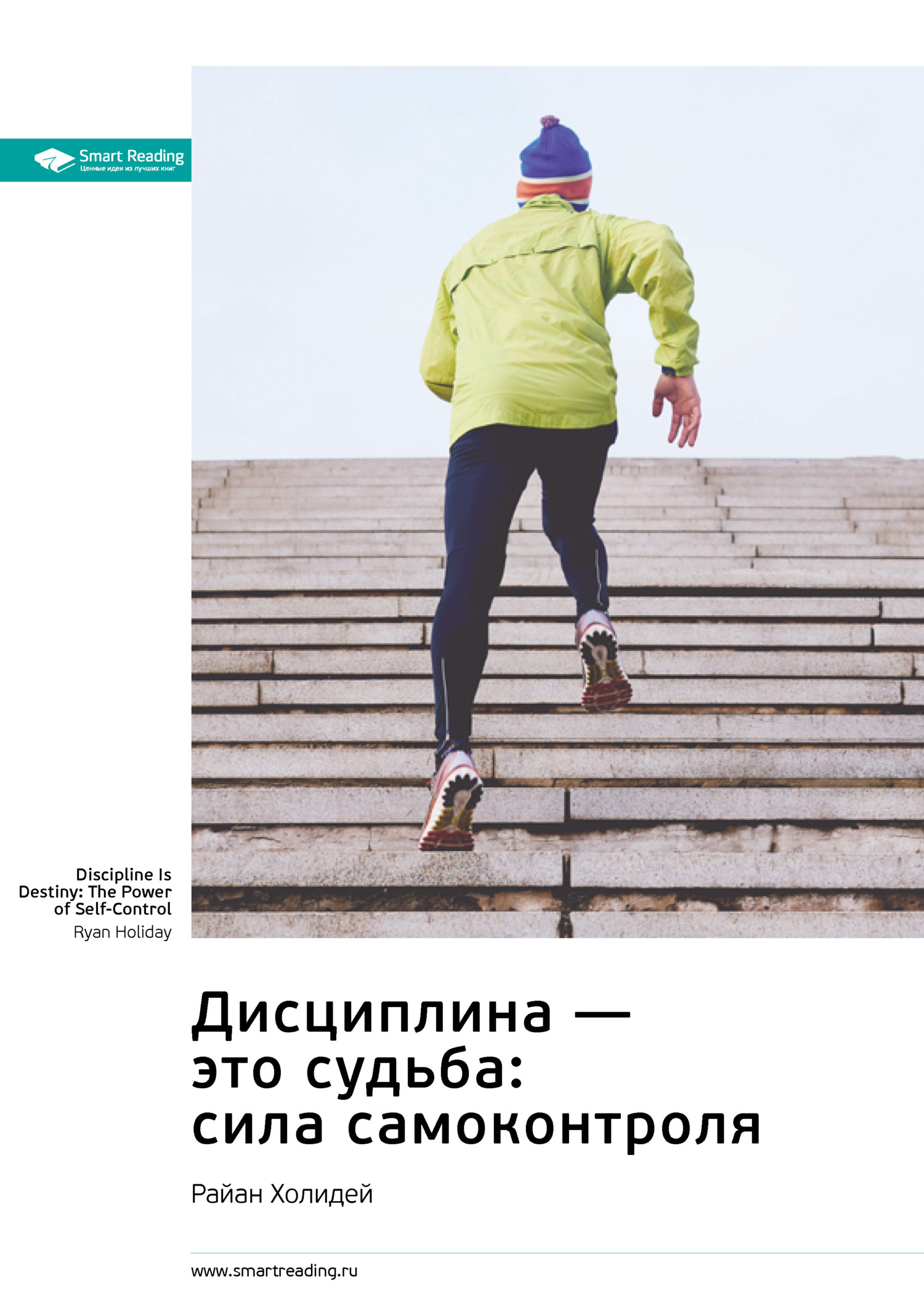 Обложка книги «Дисциплина – это судьба: сила самоконтроля. Райан Холидей. Саммари»
