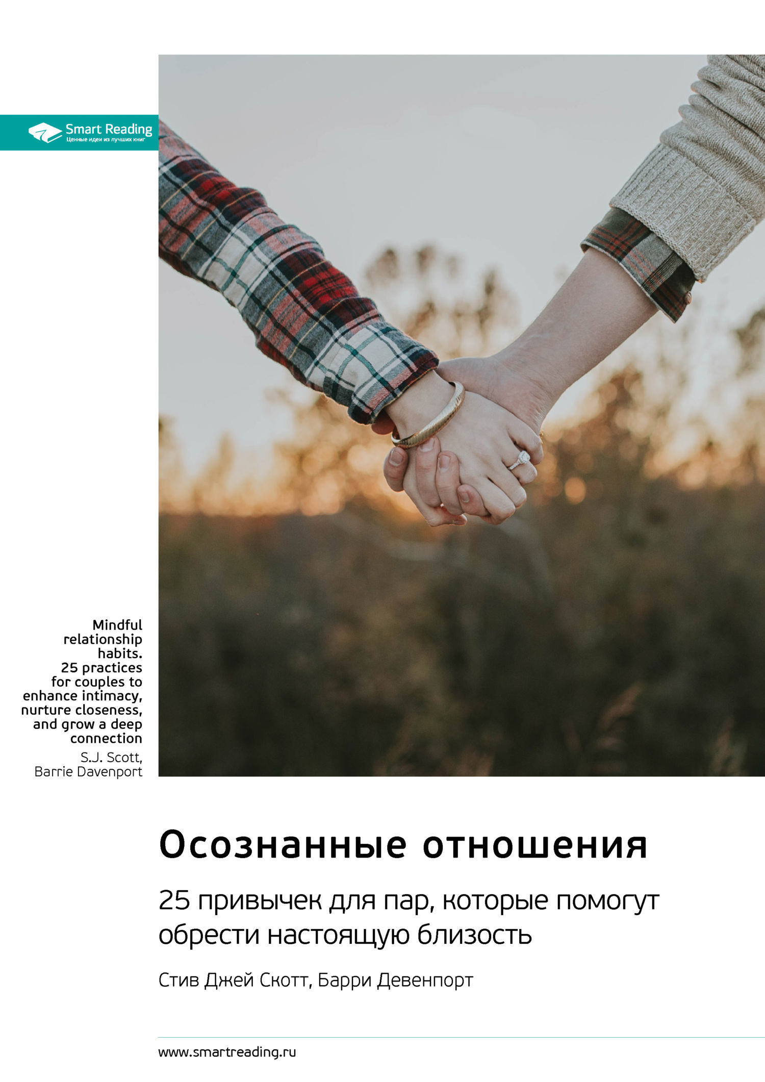 Обложка книги «Осознанные отношения. 25 привычек для пар, которые помогут обрести настоящую близость. Стив Джей Скотт, Барри Девенпорт. Саммари»