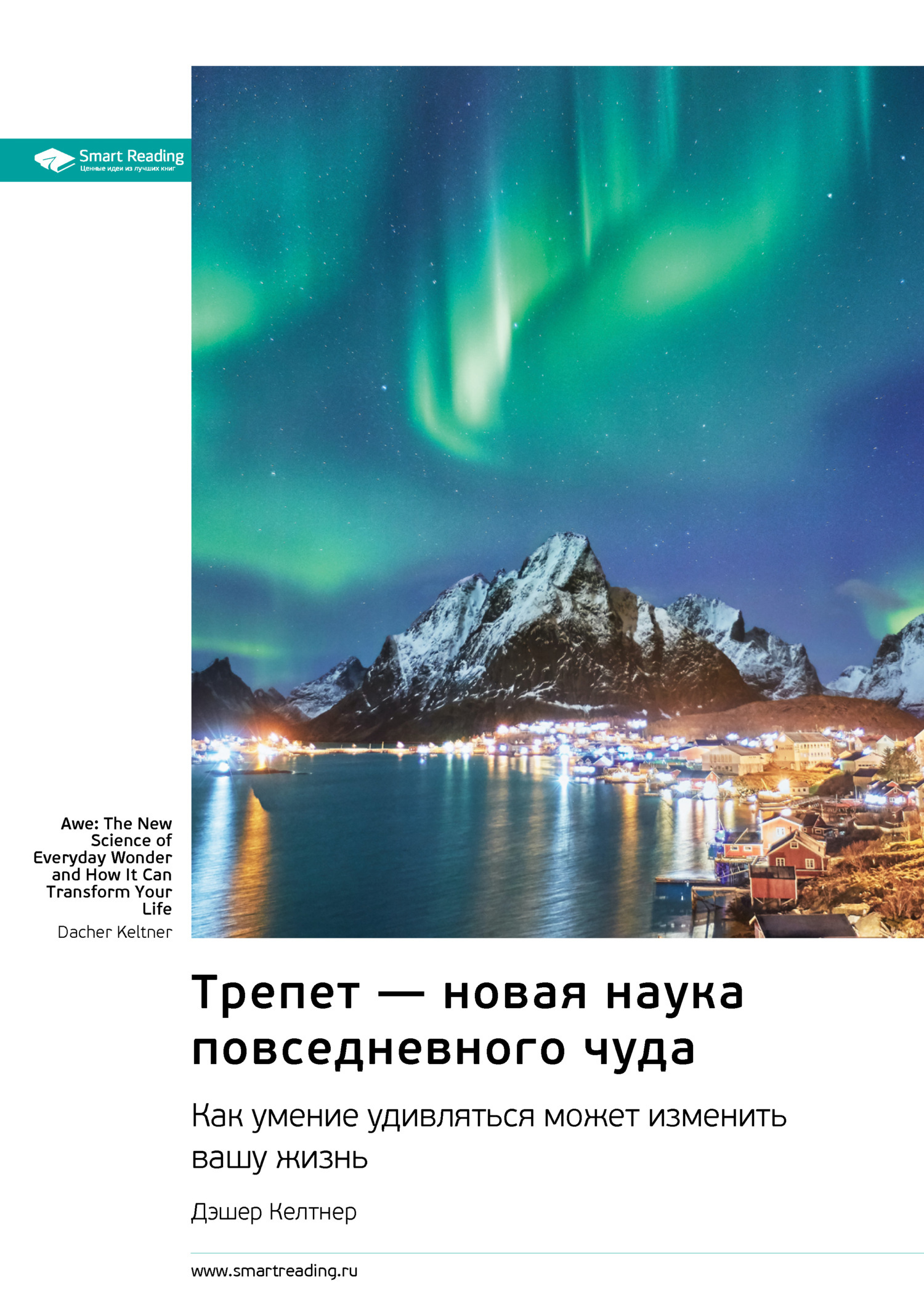 Обложка книги «Трепет – новая наука повседневного чуда. Как умение удивляться может изменить вашу жизнь. Дэшер Келтнер. Саммари»