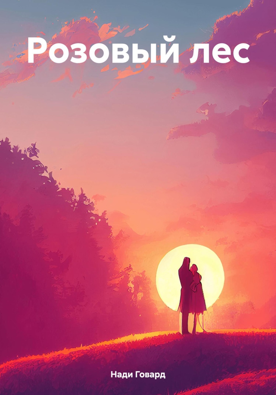 Обложка книги «Розовый лес»