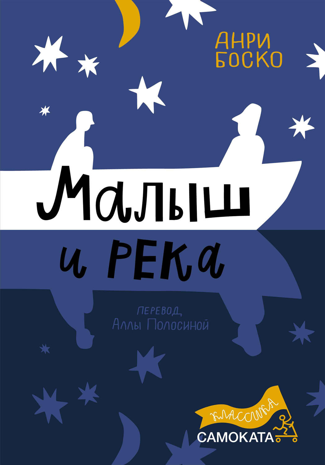 Обложка книги «Малыш и река»