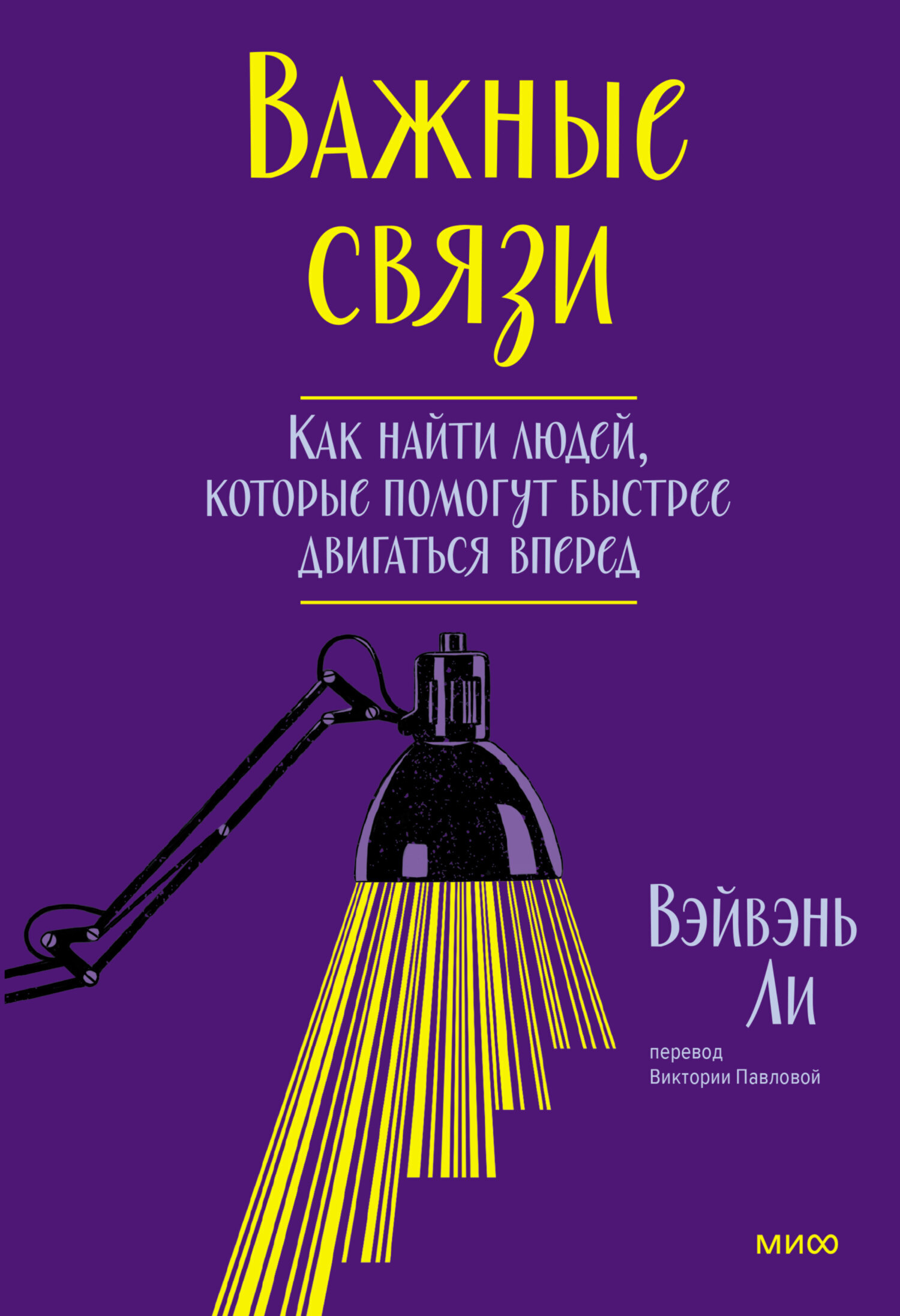 Обложка книги «Важные связи. Как найти людей, которые помогут быстрее двигаться вперед»