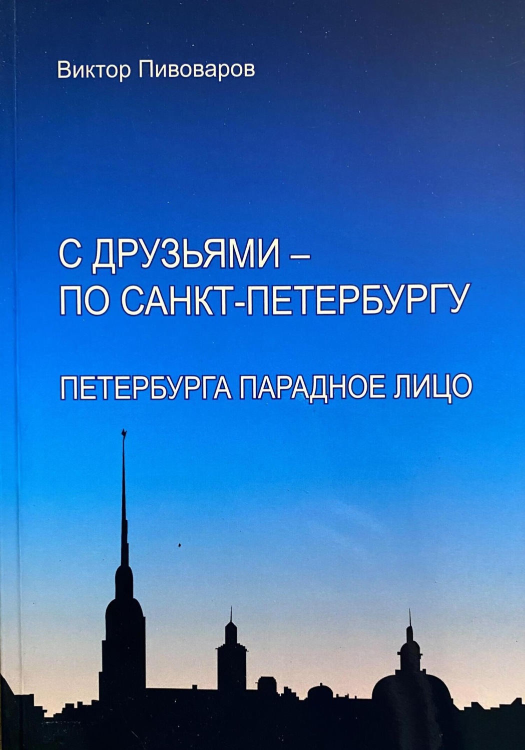 Обложка книги «С друзьями – по Санкт-Петербургу. Петербурга парадное лицо»