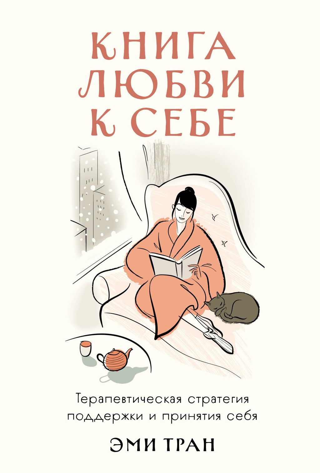 Обложка книги «Книга любви к себе: Терапевтическая стратегия поддержки и принятия себя»
