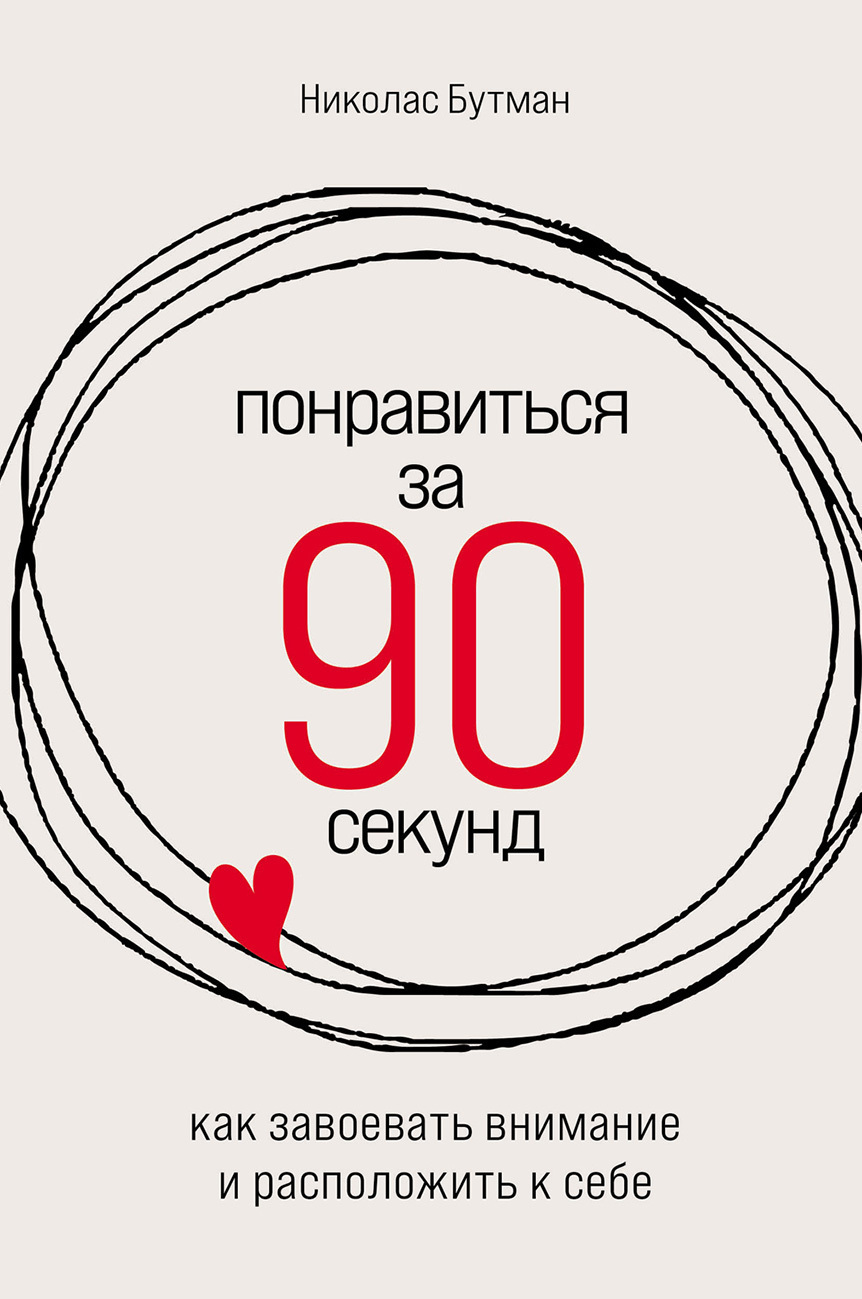 Обложка книги «Понравиться за 90 секунд: Как завоевать внимание и расположить к себе»