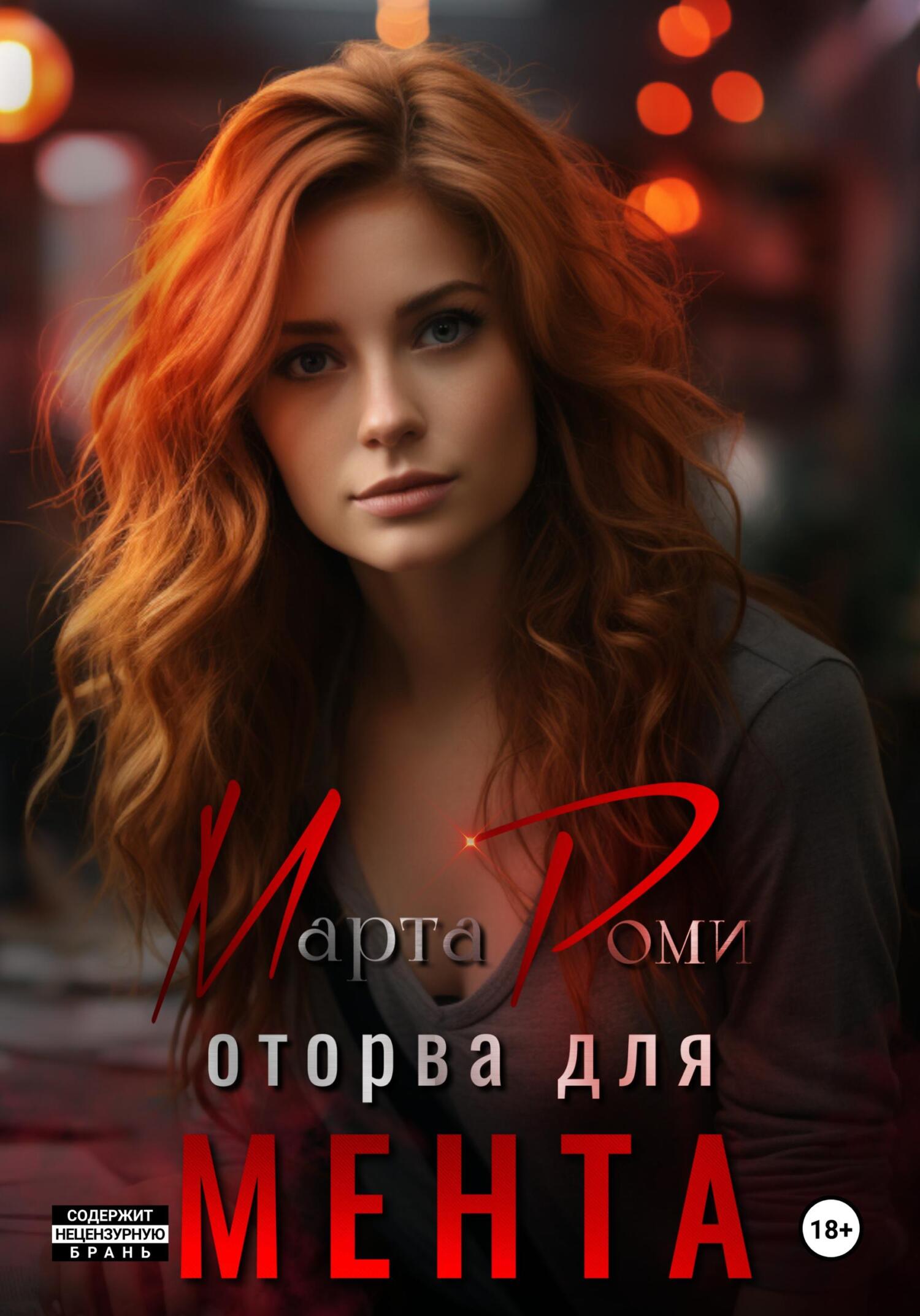 Обложка книги «Оторва для мента»