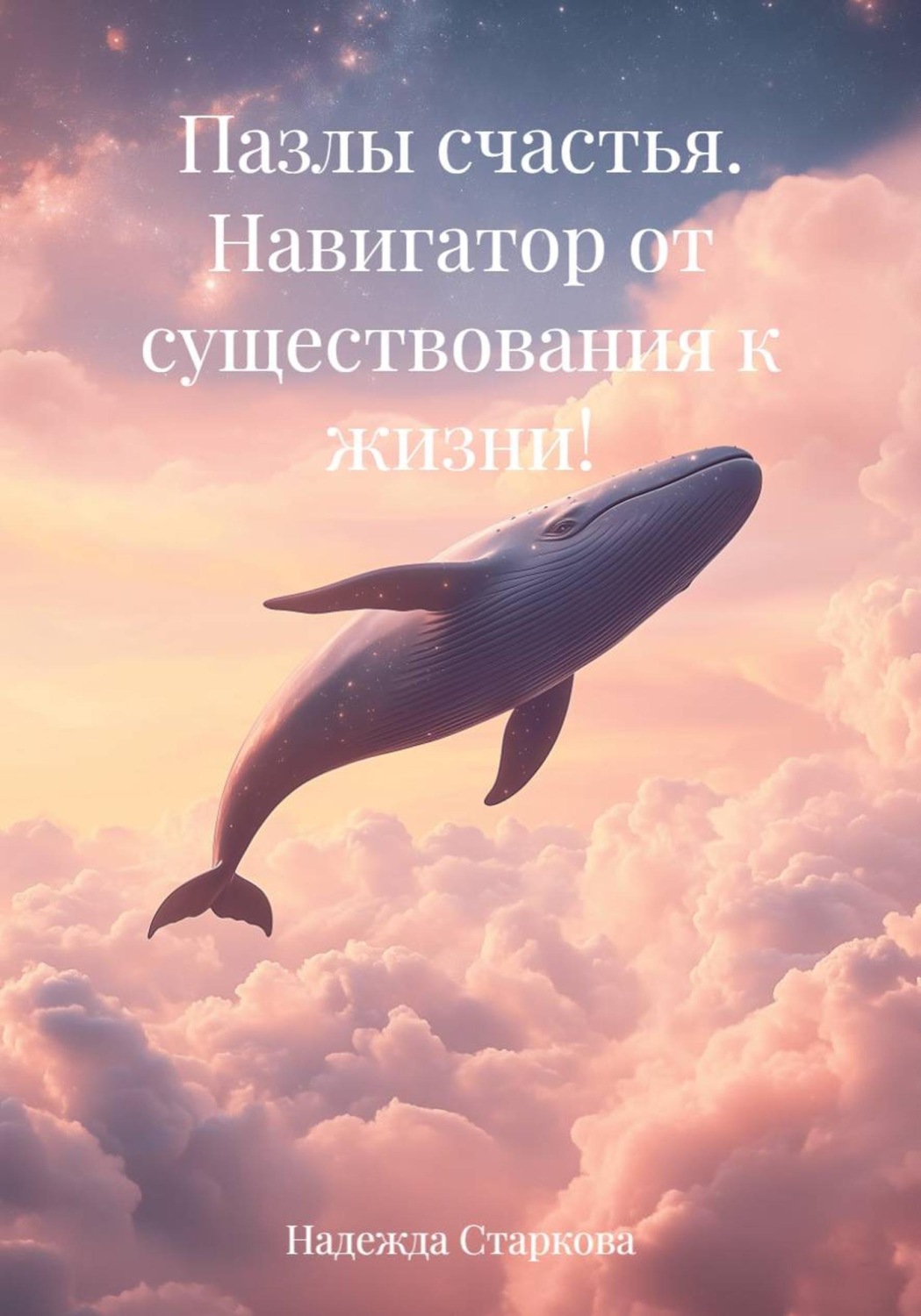 Обложка книги «Пазлы счастья. Навигатор от существования к жизни!»