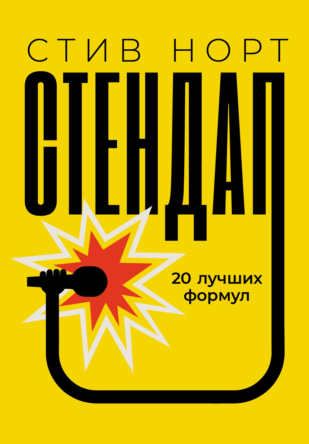Обложка книги «Стендап: 20 лучших формул»