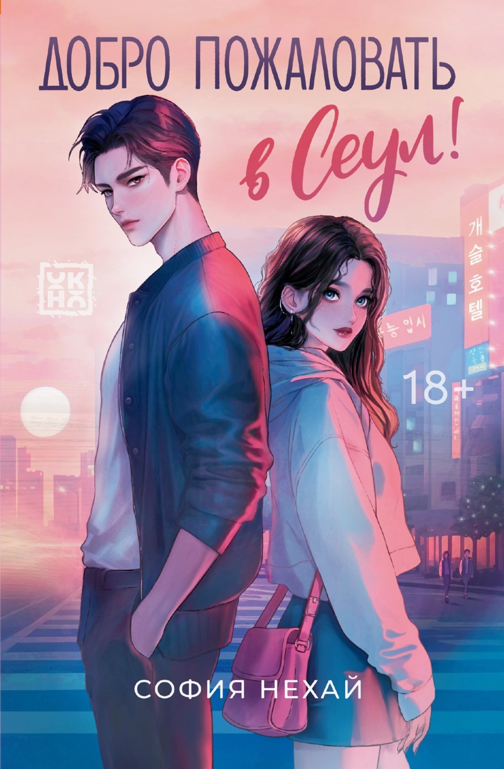 Обложка книги «Добро пожаловать в Сеул!»