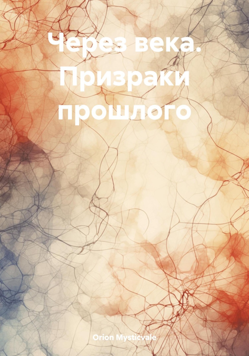 Обложка книги «Через века. Призраки прошлого»