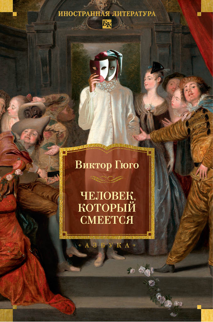 Обложка книги «Человек, который смеется»