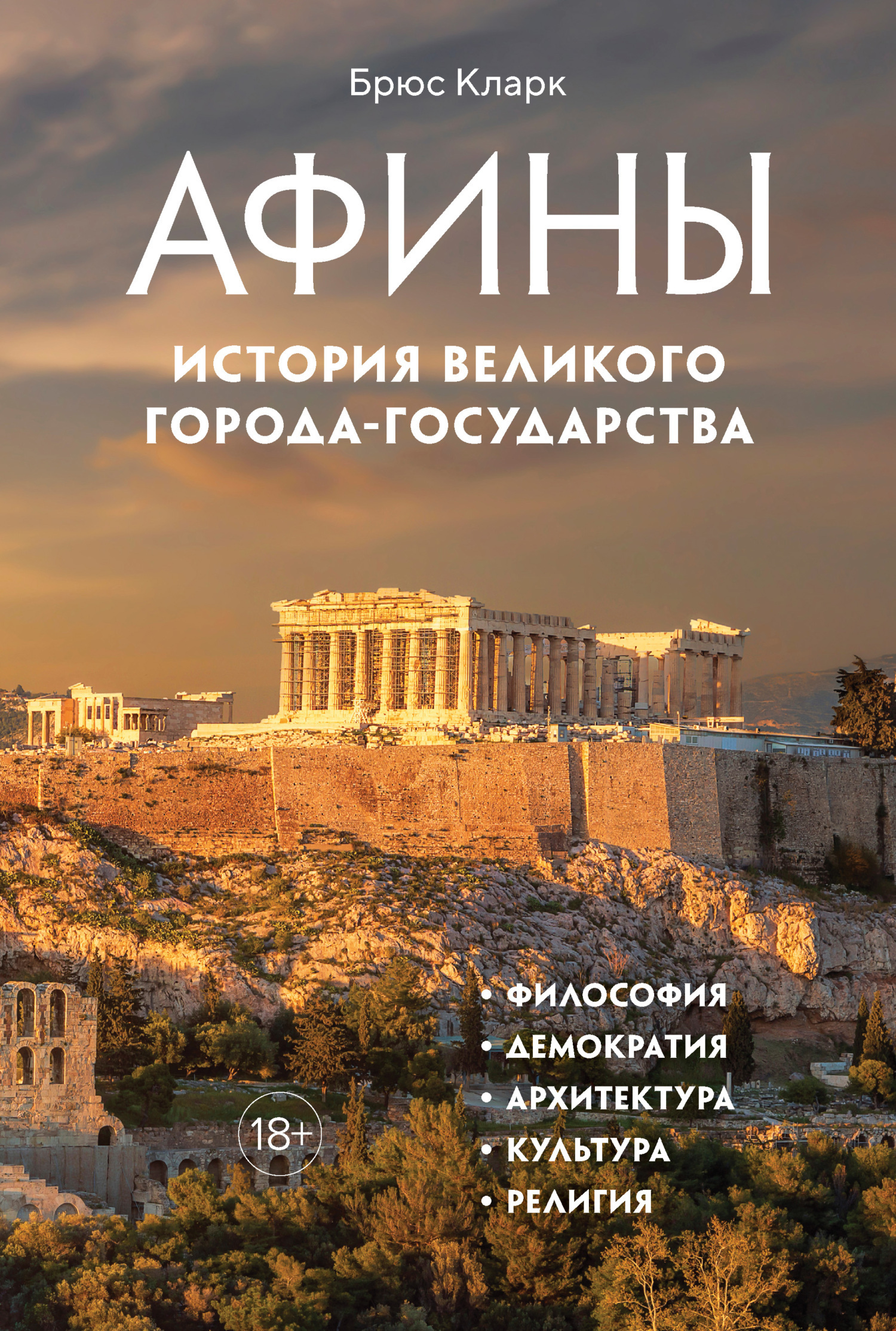 Обложка книги «Афины. История великого города-государства»