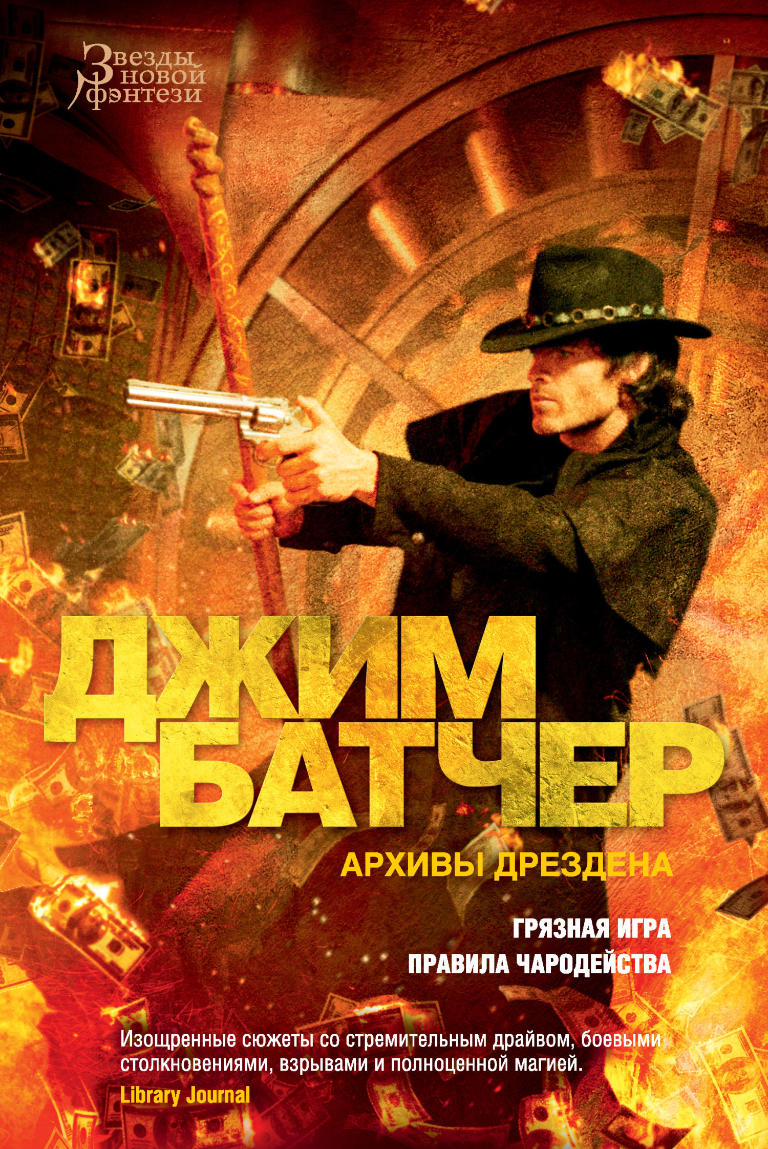 Обложка книги «Архивы Дрездена: Грязная игра. Правила чародейства»