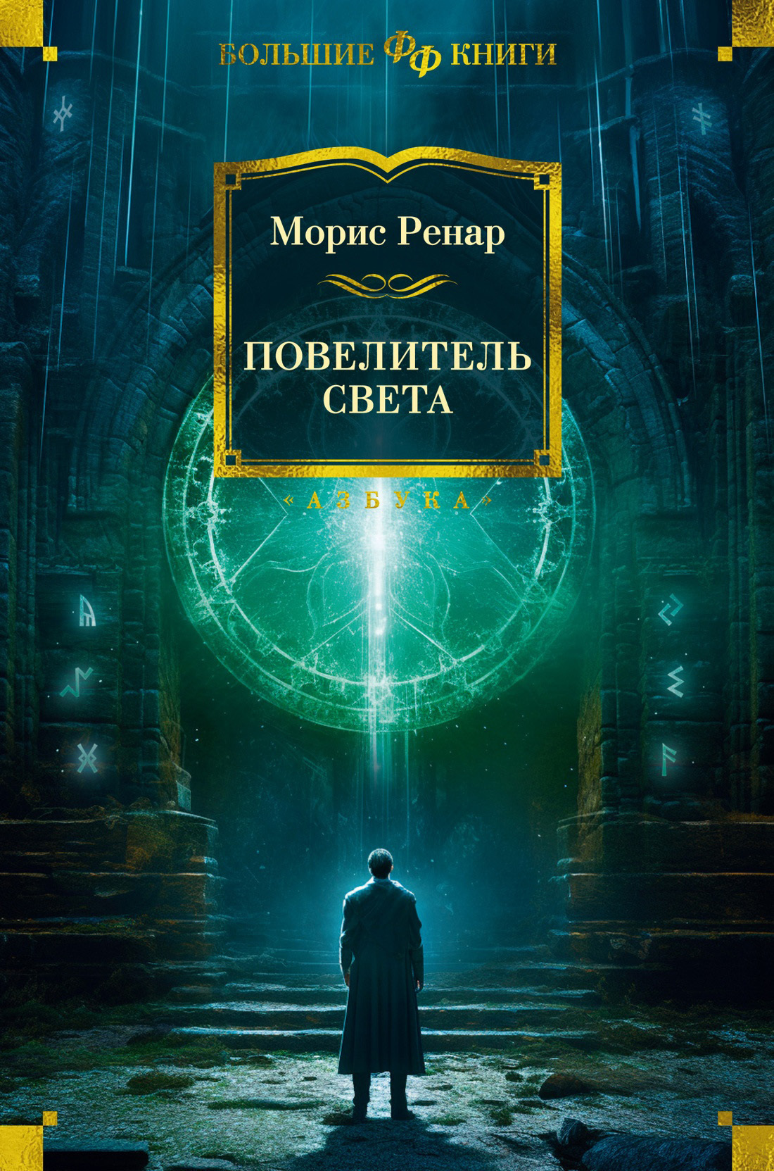 Обложка книги «Повелитель света»