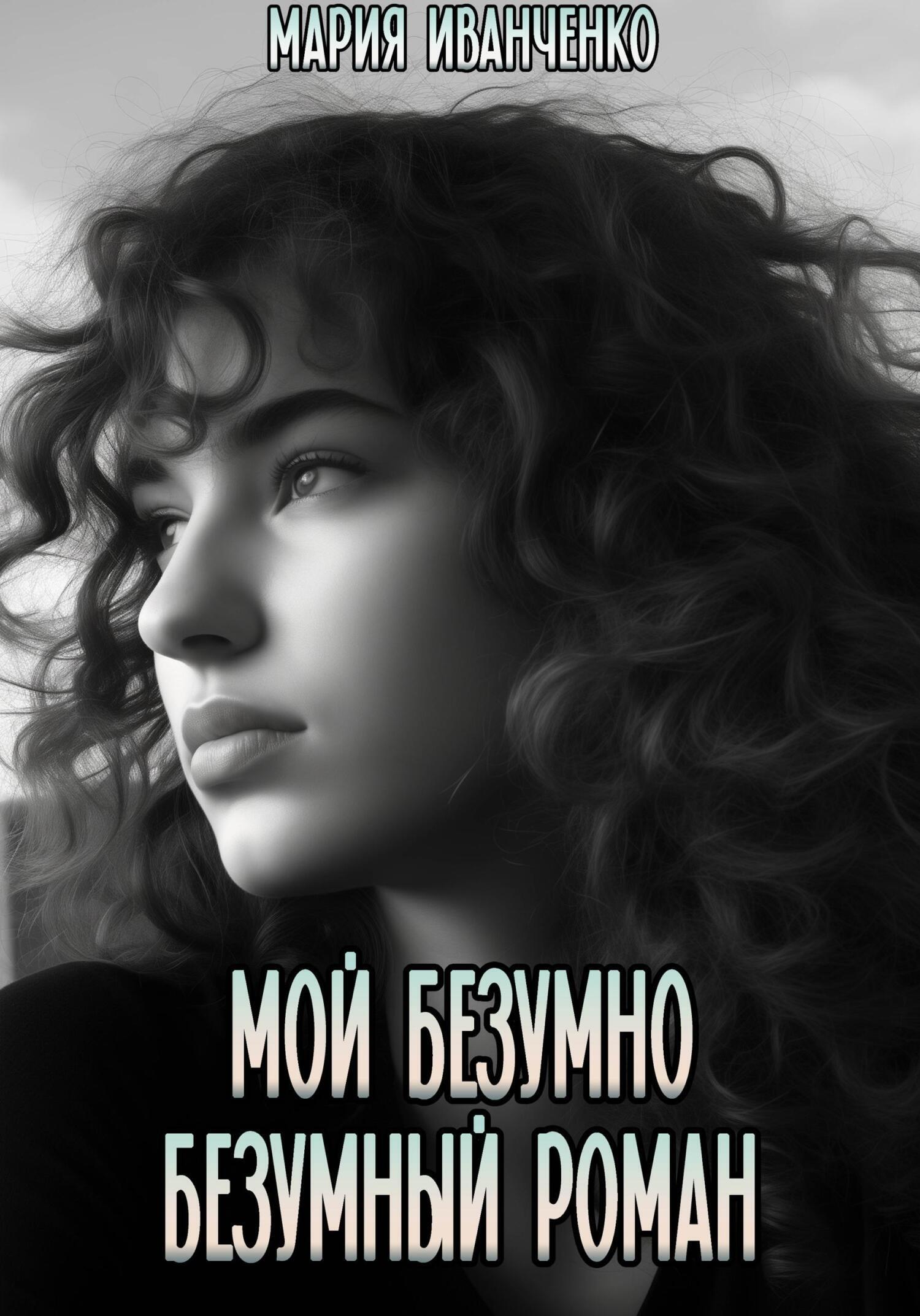 Обложка книги «Мой безумно безумный роман»