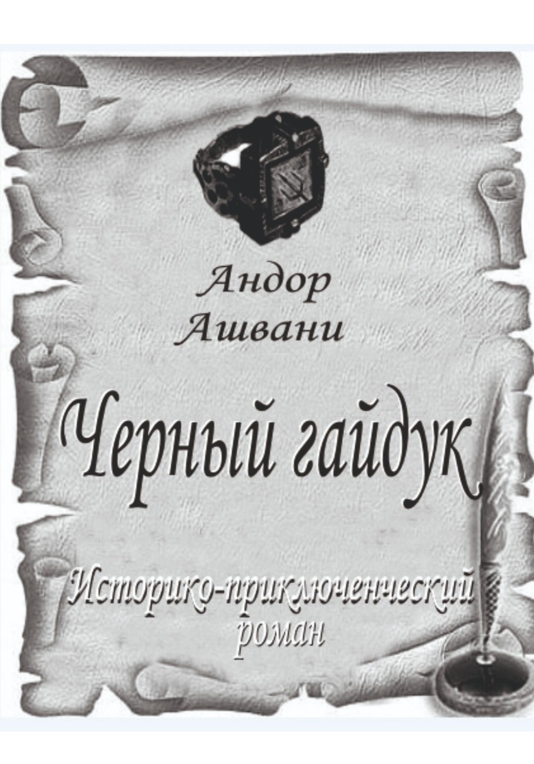 Обложка книги «Черный гайдук»