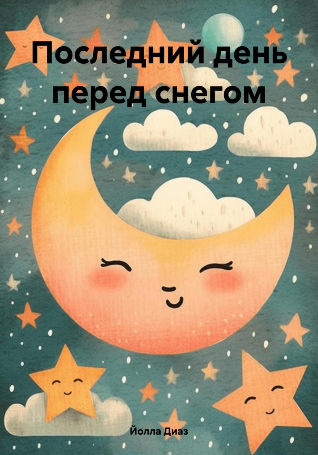 Обложка книги «Последний день перед снегом»